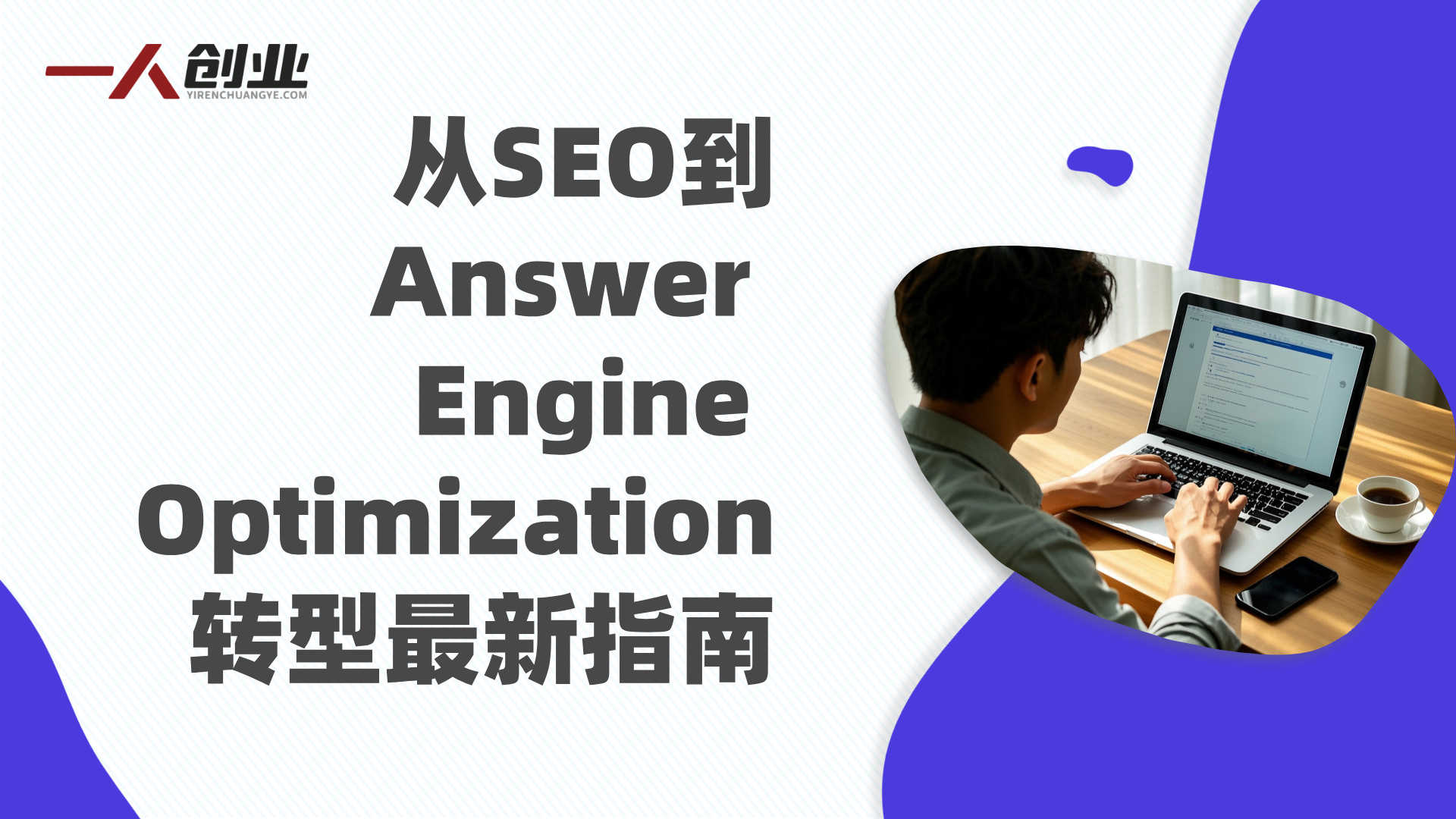 AEO 1.0课程 - 从SEO到Answer Engine Optimization转型最新指南 | 一人创业网