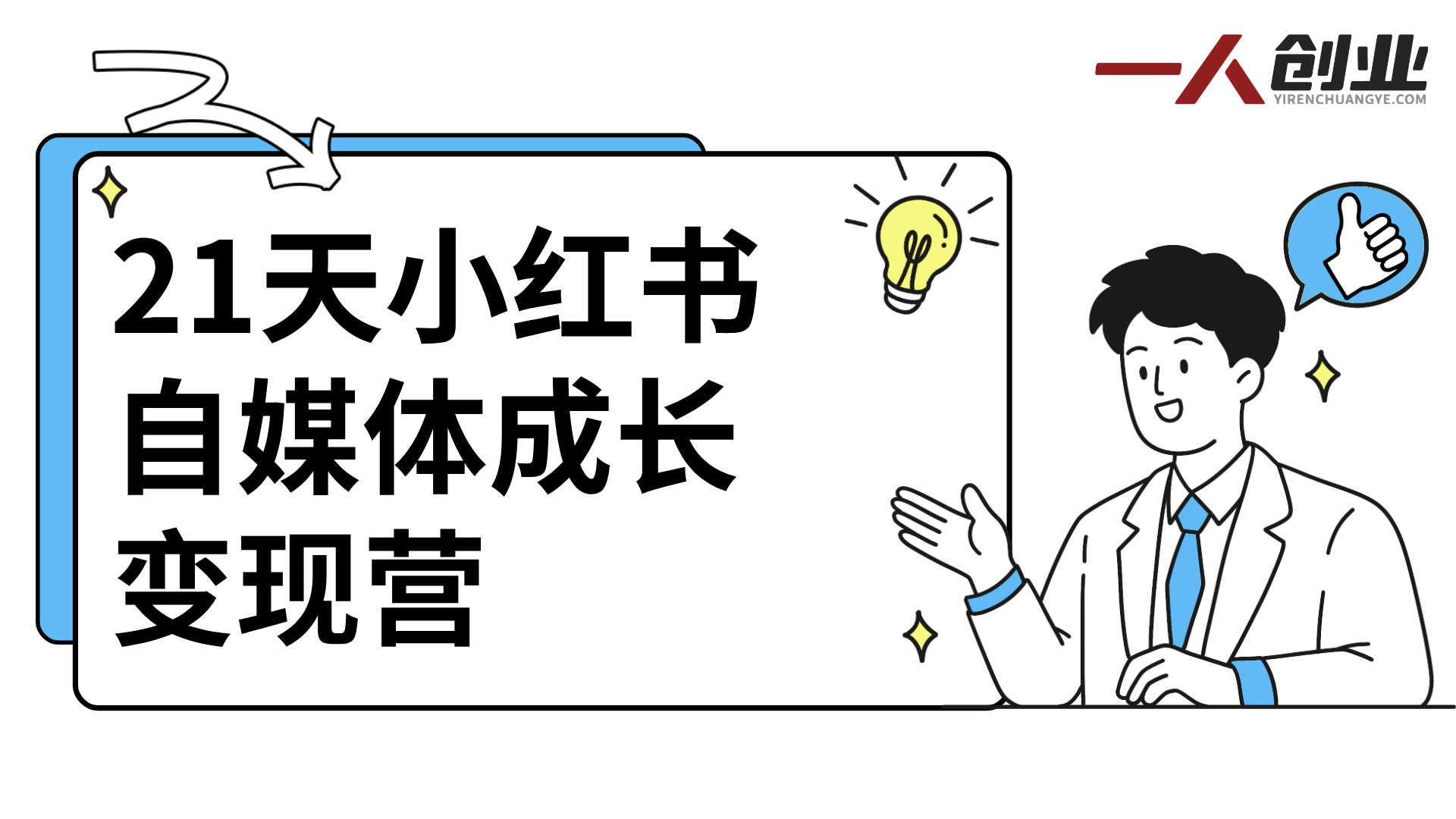 21天小红书自媒体成长变现营 - AIGC+SEO高效运营 | 一人创业网