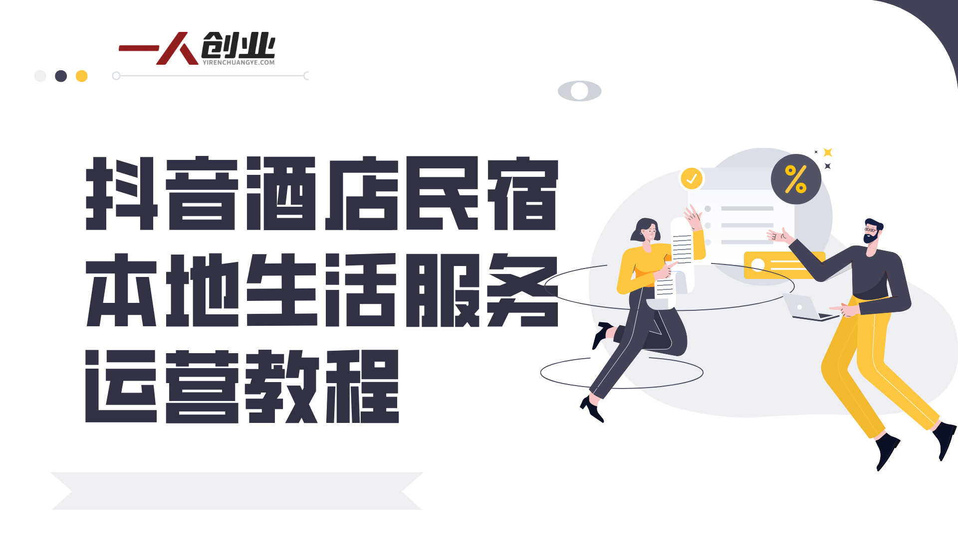 抖音酒店民宿本地生活服务运营教程 - 2025年最新指南 | 一人创业网