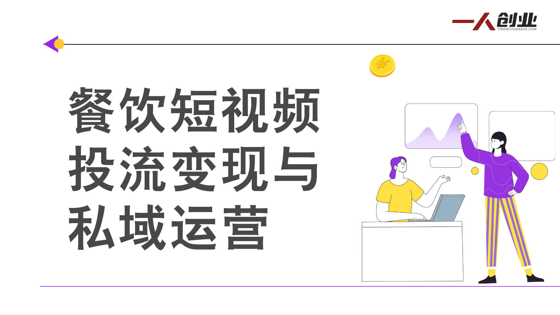 餐饮短视频入门实操课 - 2025年最新同城引流指南 | 一人创业网