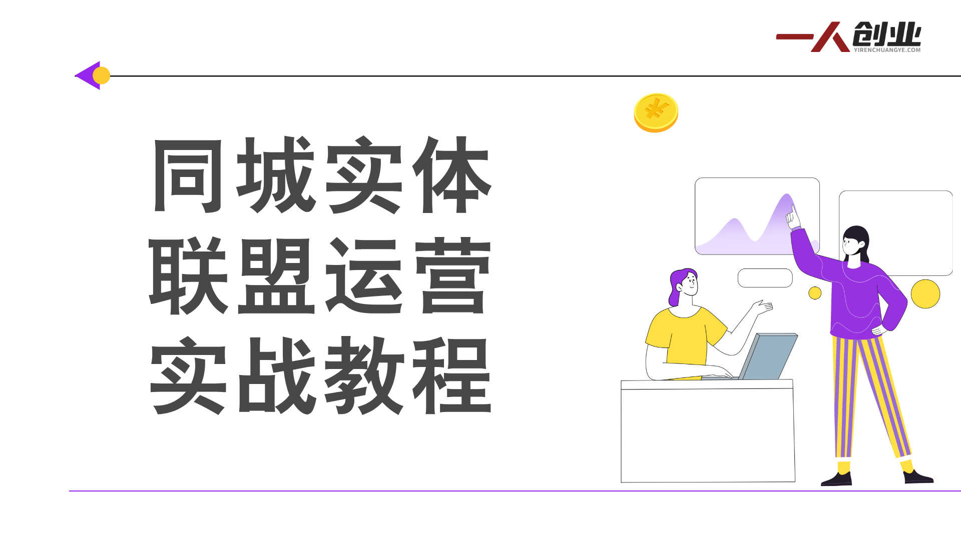 同城实体联盟运营实战教程 - 2025年最新快速破局指南 | 一人创业网