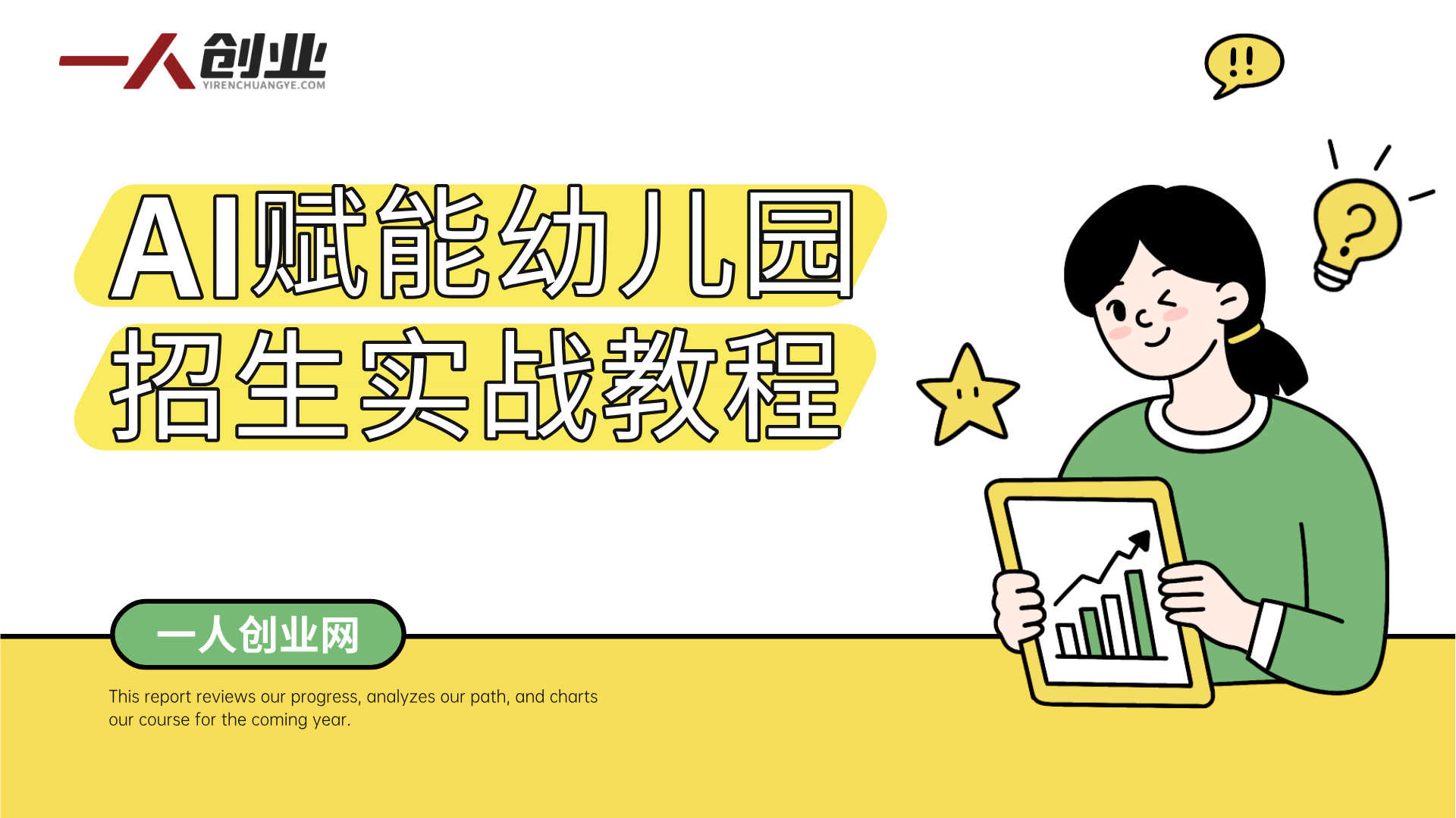 AI赋能幼儿园招生实战教程 - 自动获客与AI招生 | 一人创业网