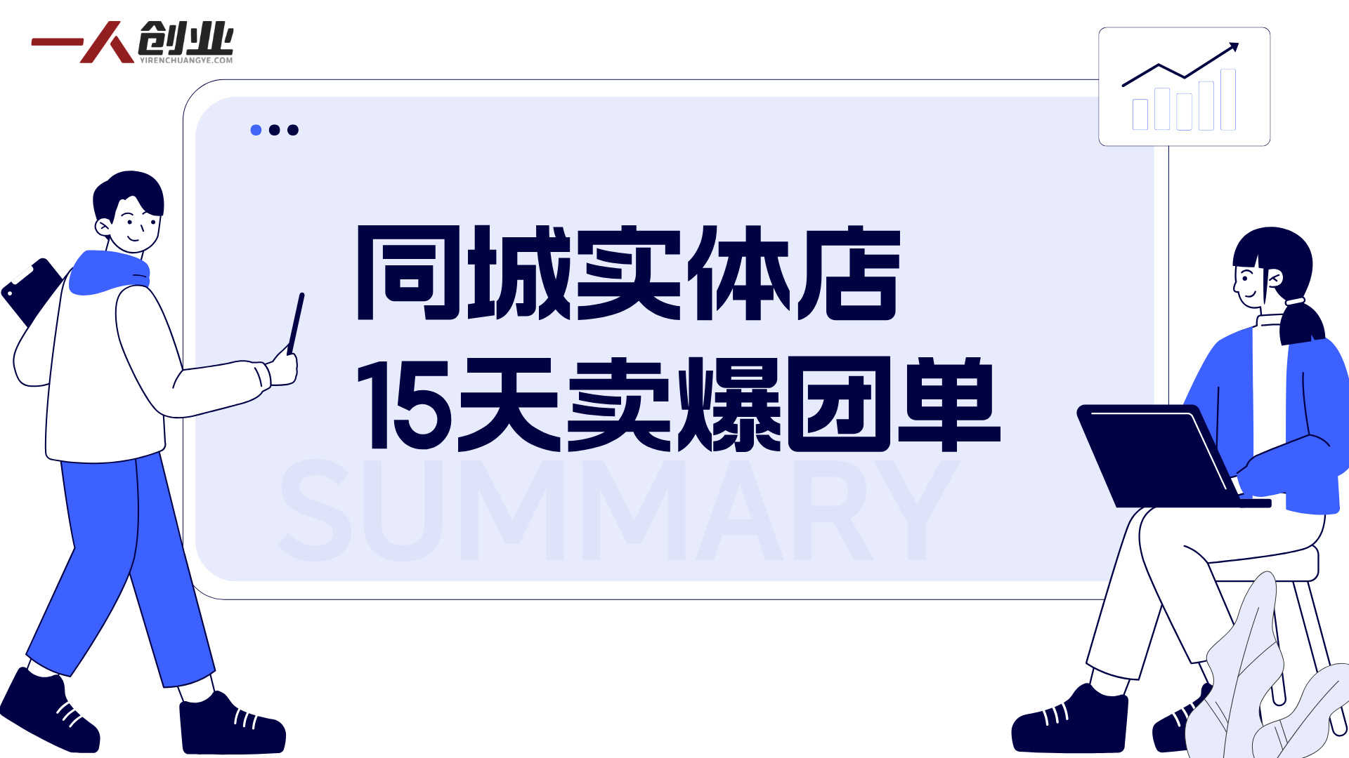 同城实体店15天卖爆团单 - 2025年最新指南 | 一人创业网