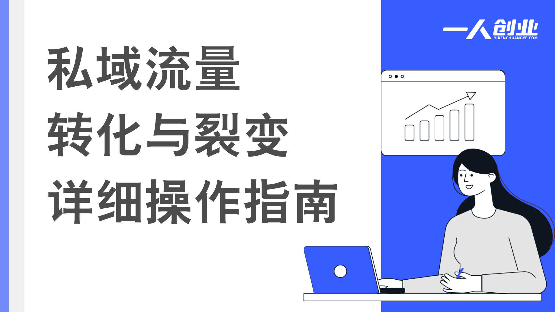 私域运营大师课 - 2025年最新指南 | 一人创业网