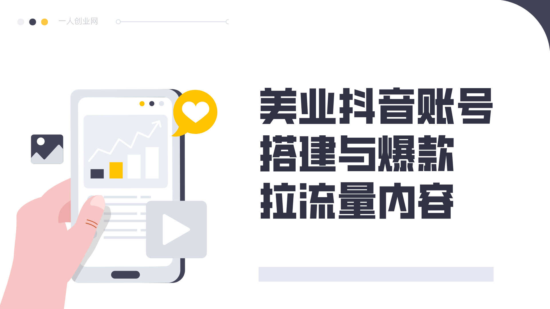 美业精英短视频流量课 - 2025年最新抖音运营指南 | 一人创业网