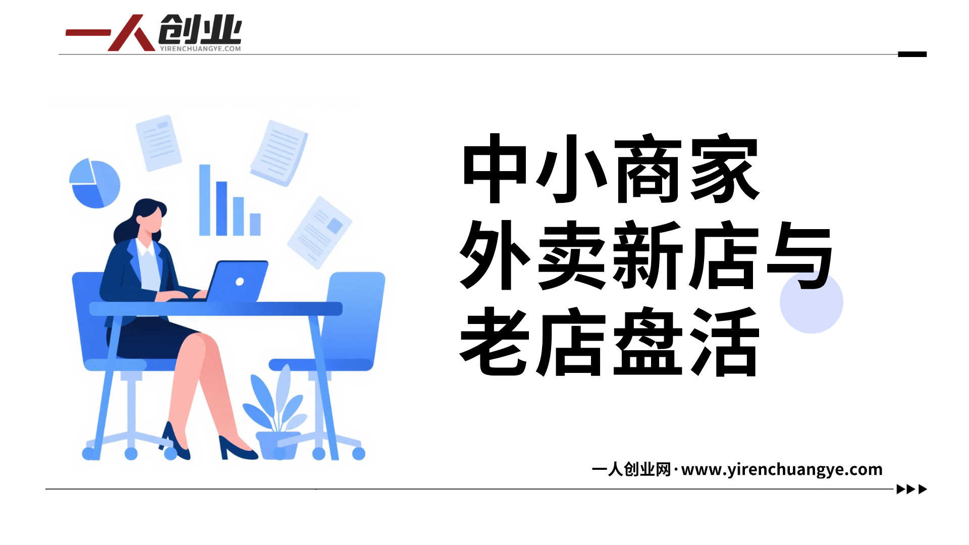 外卖运营指导课程 - 2025年最新中小商家外卖指南 | 一人创业网