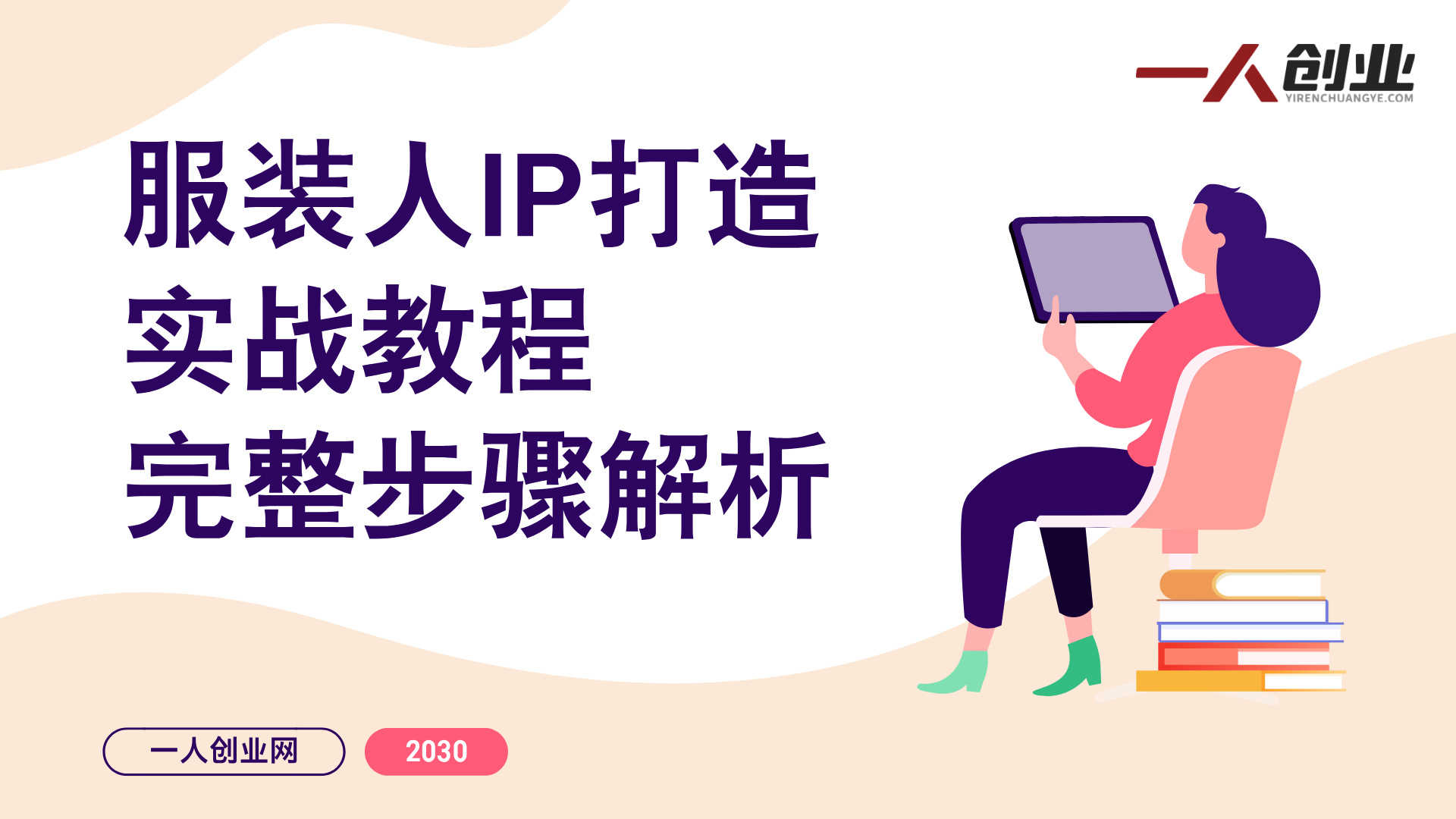 服装人IP打造实战教程 - 2025年最新指南 | 一人创业网
