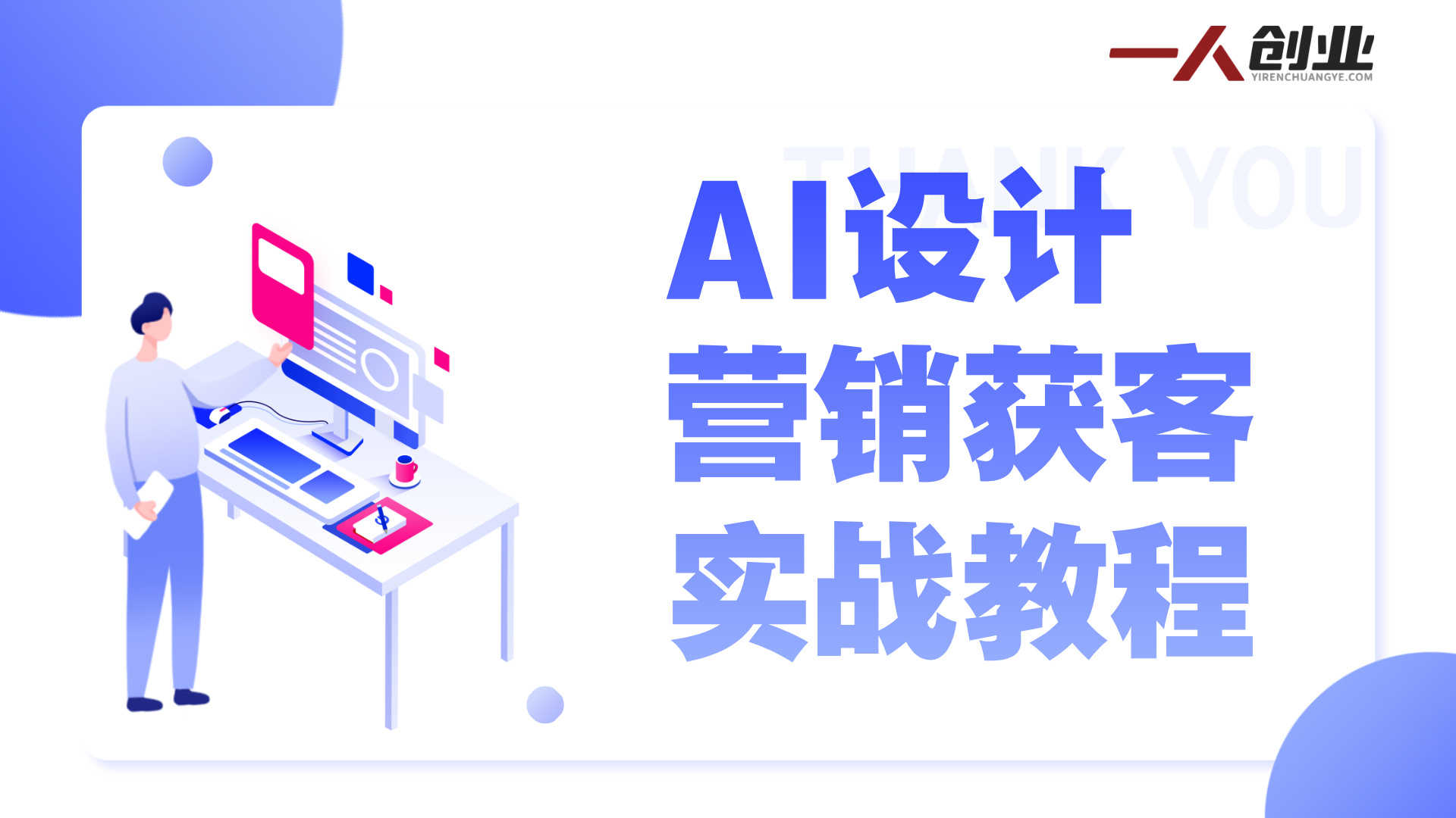AI设计营销获客实战 - 2025年最新指南 | 一人创业网