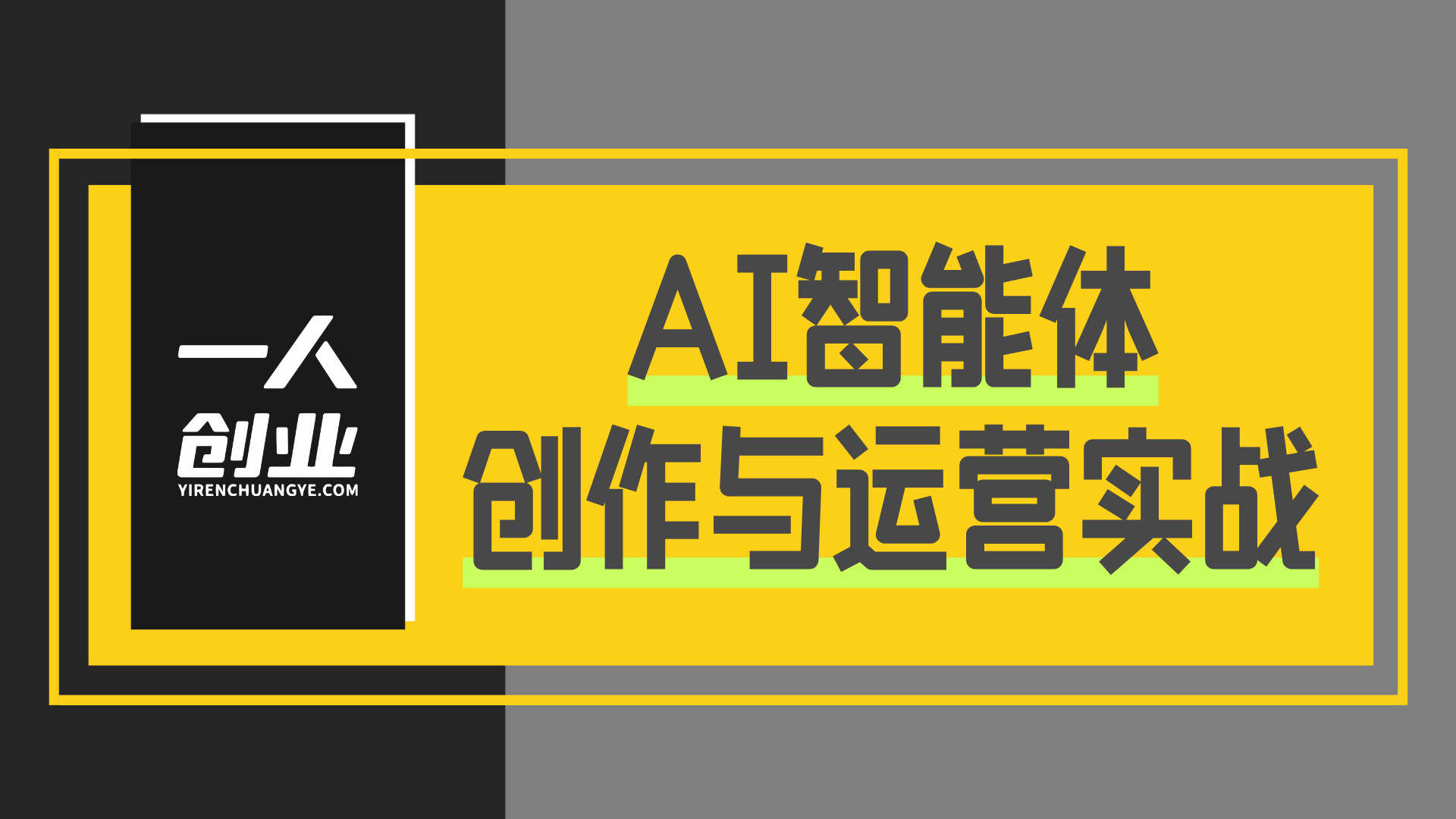 AI智能体创作与运营实战 - 2025年最新指南 | 一人创业网