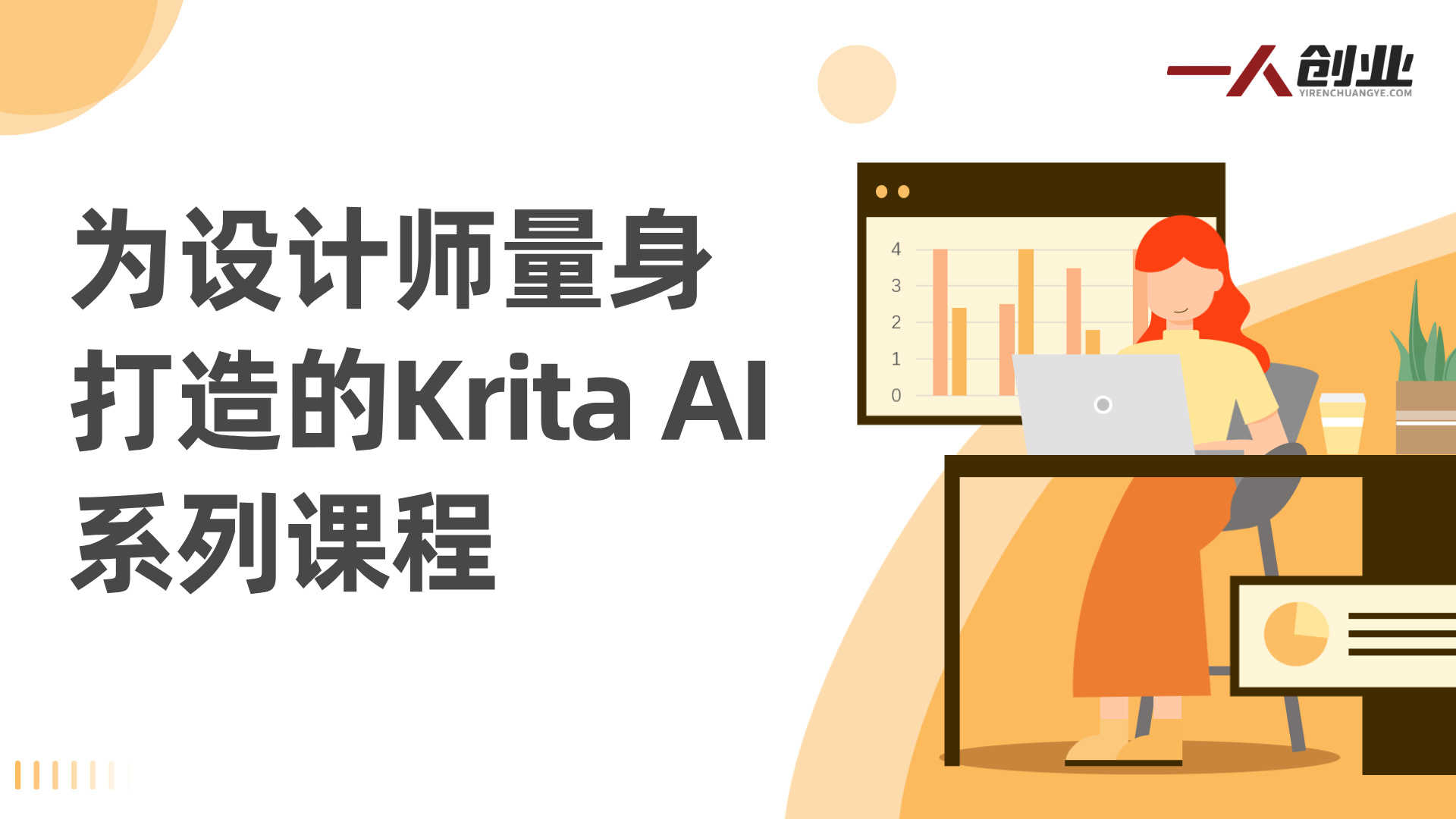 为设计师量身打造的Krita AI系列课程,全设计流程,实时AI手绘 - 2025最新版 | 一人创业网