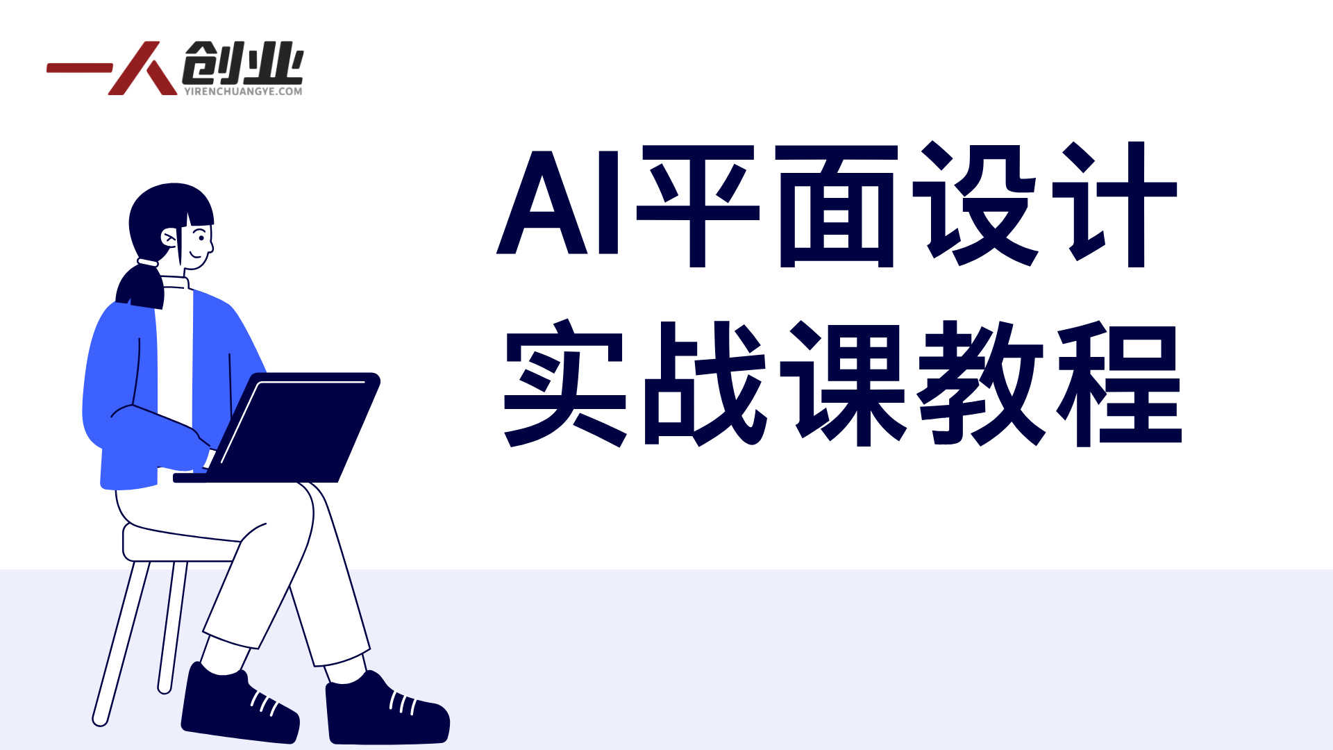AI平面设计实战课 - 2025年最新指南 | 一人创业网