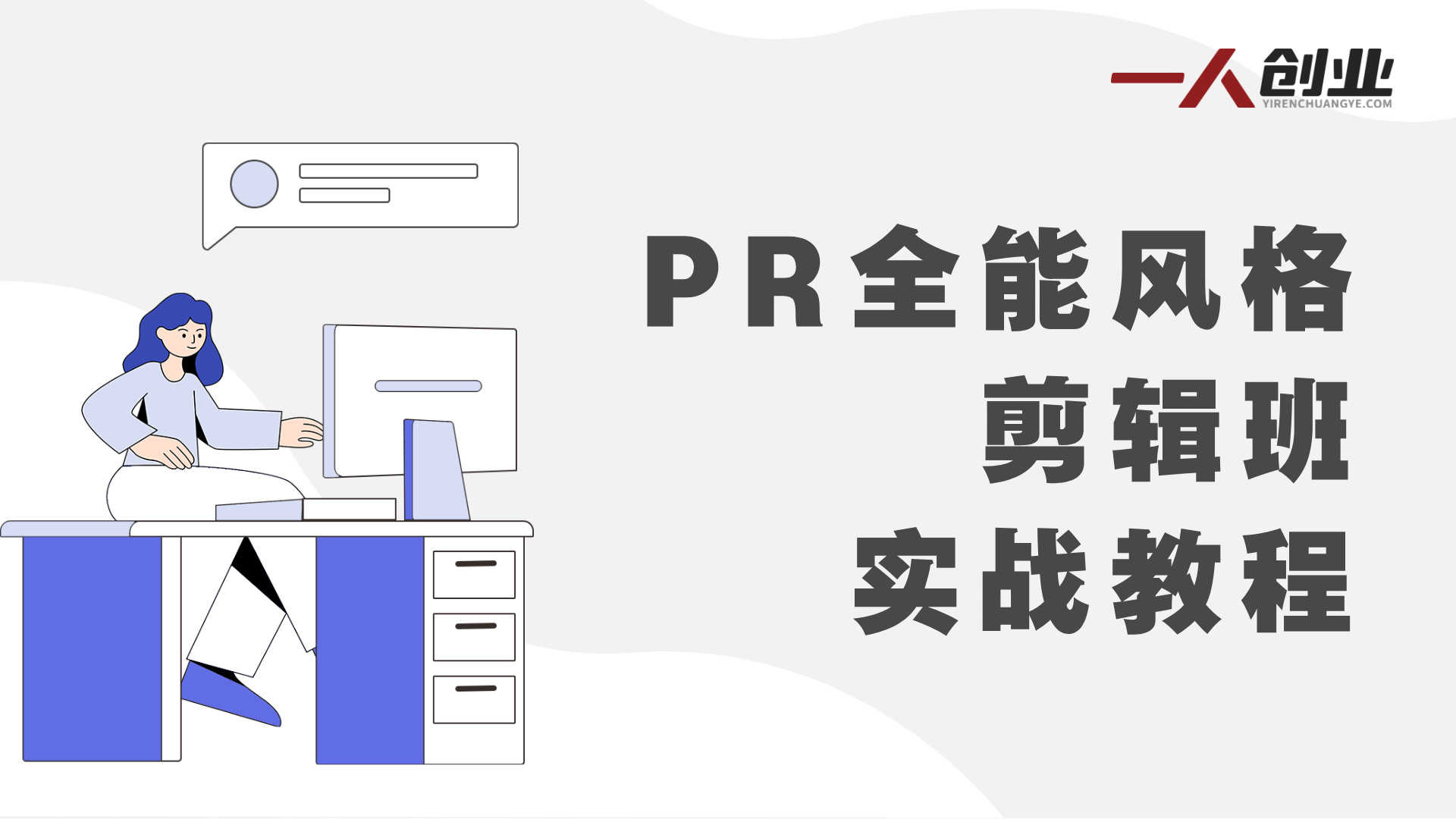 PR全能风格剪辑班 - 2025年最新指南 | 一人创业网
