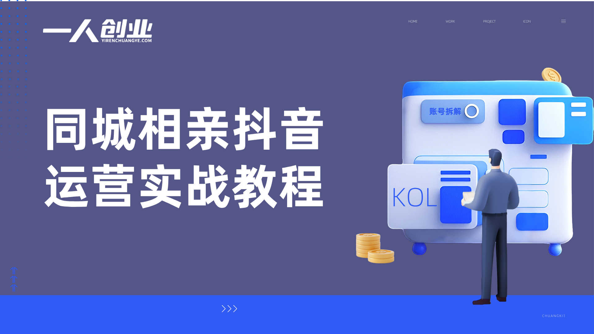 同城相亲抖音运营实战教程 - 2025年最新指南 | 一人创业网