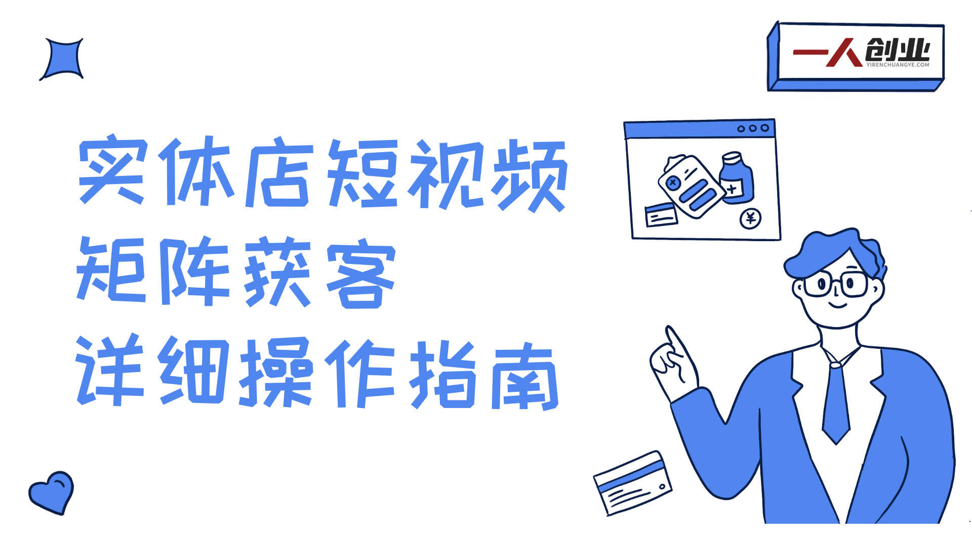 烟酒茶实体店短视频矩阵百倍获客导航图 - 2025年最新指南 | 一人创业网