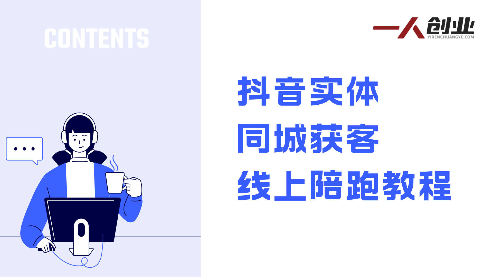 抖音实体同城获客线上陪跑教程 - 2025年最新指南 | 一人创业网