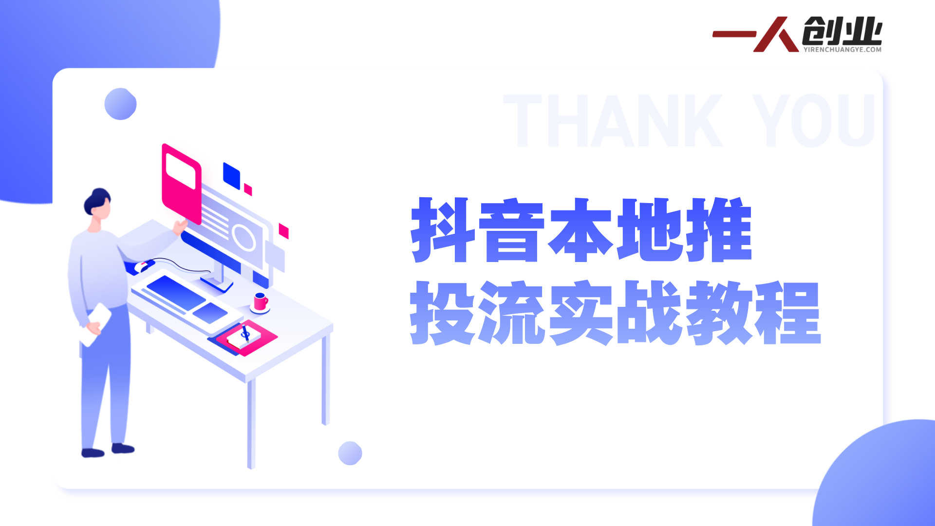 抖音本地推投流实战教程 - 2026年最新投流指南 | 一人创业网