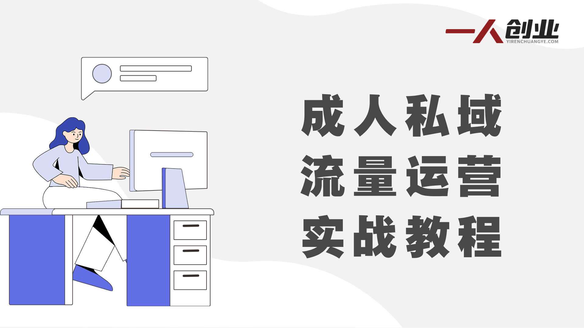 成人私域实战教程 - 最新私域流量运营指南 | 一人创业网
