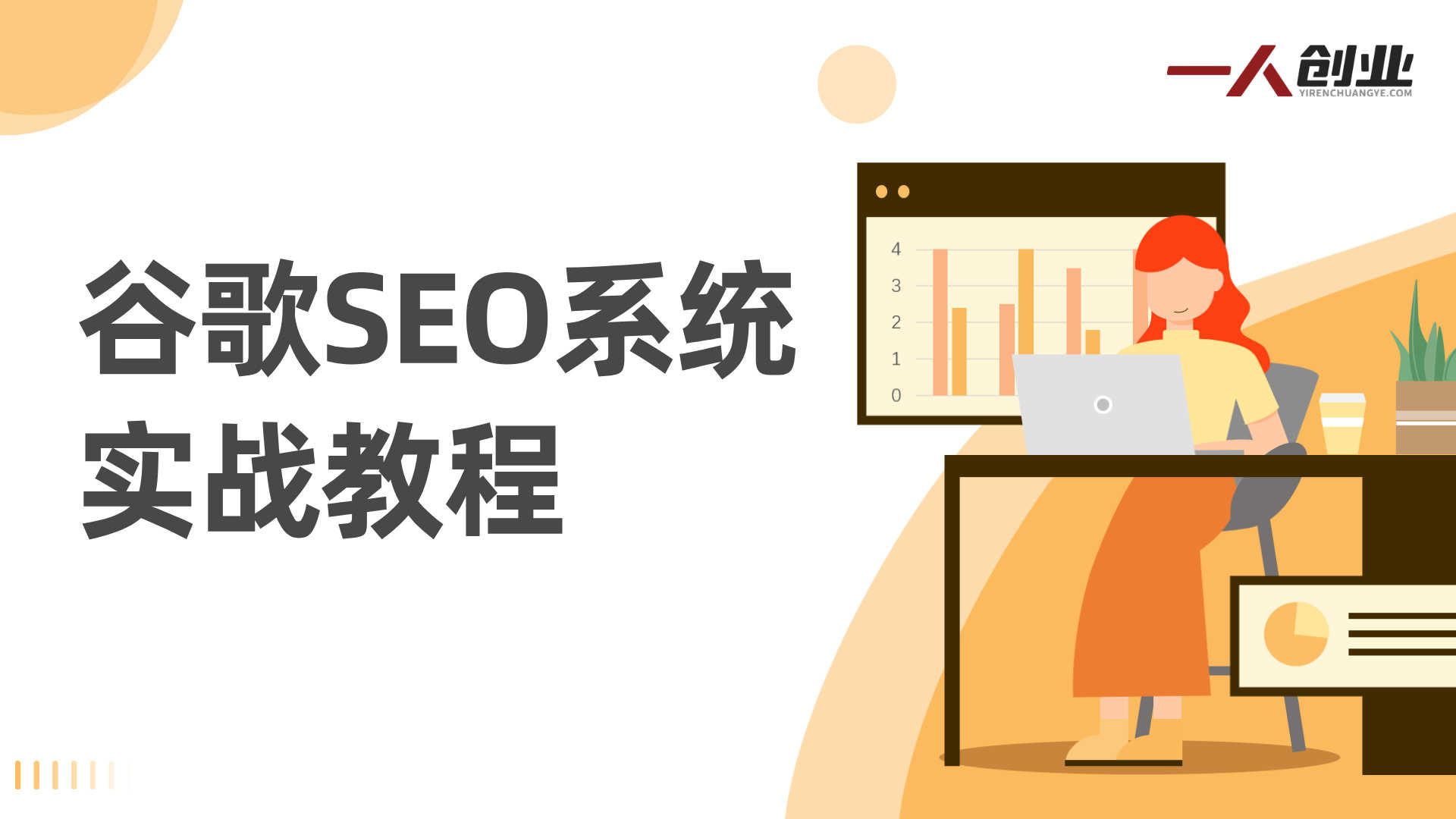 谷歌SEO实战教程 - 2025年系统学习与网站排名提升指南 | 一人创业网