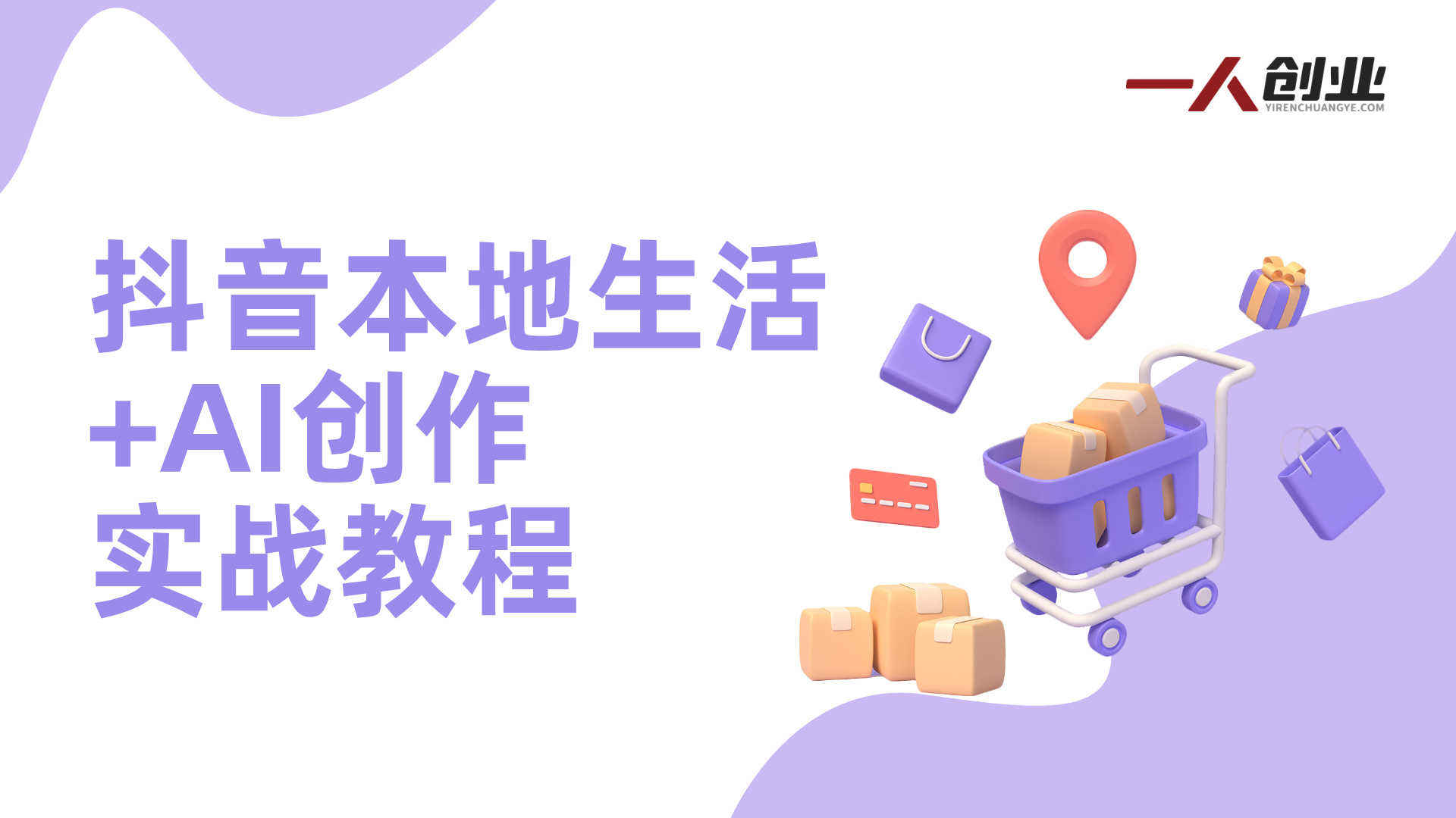抖音本地生活服务运营教学+剪辑拍摄AI最新玩法 - 2025年最新指南 | 一人创业网