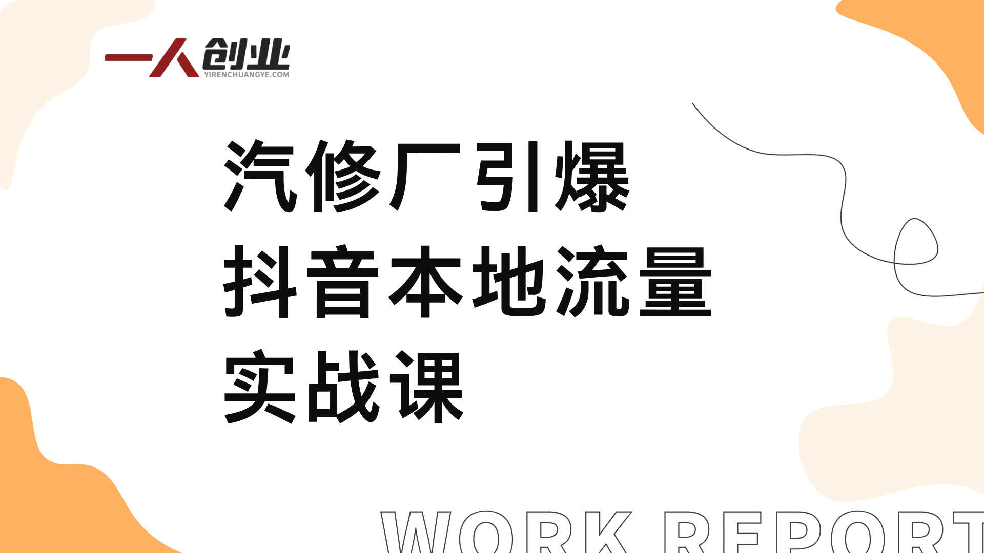汽修厂引爆抖音本地流量实战课 - 2025年最新汽车服务运营指南 | 一人创业网