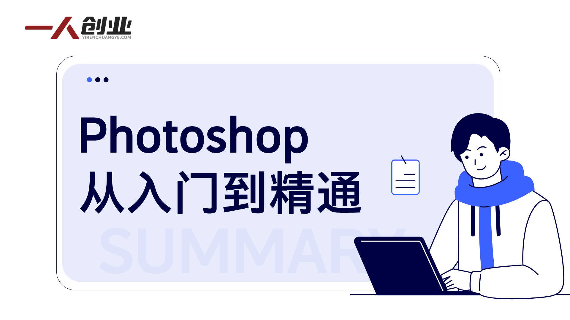 新手必看!Photoshop从入门到精通,快速升级大师班 - 2026最新版 | 一人创业网