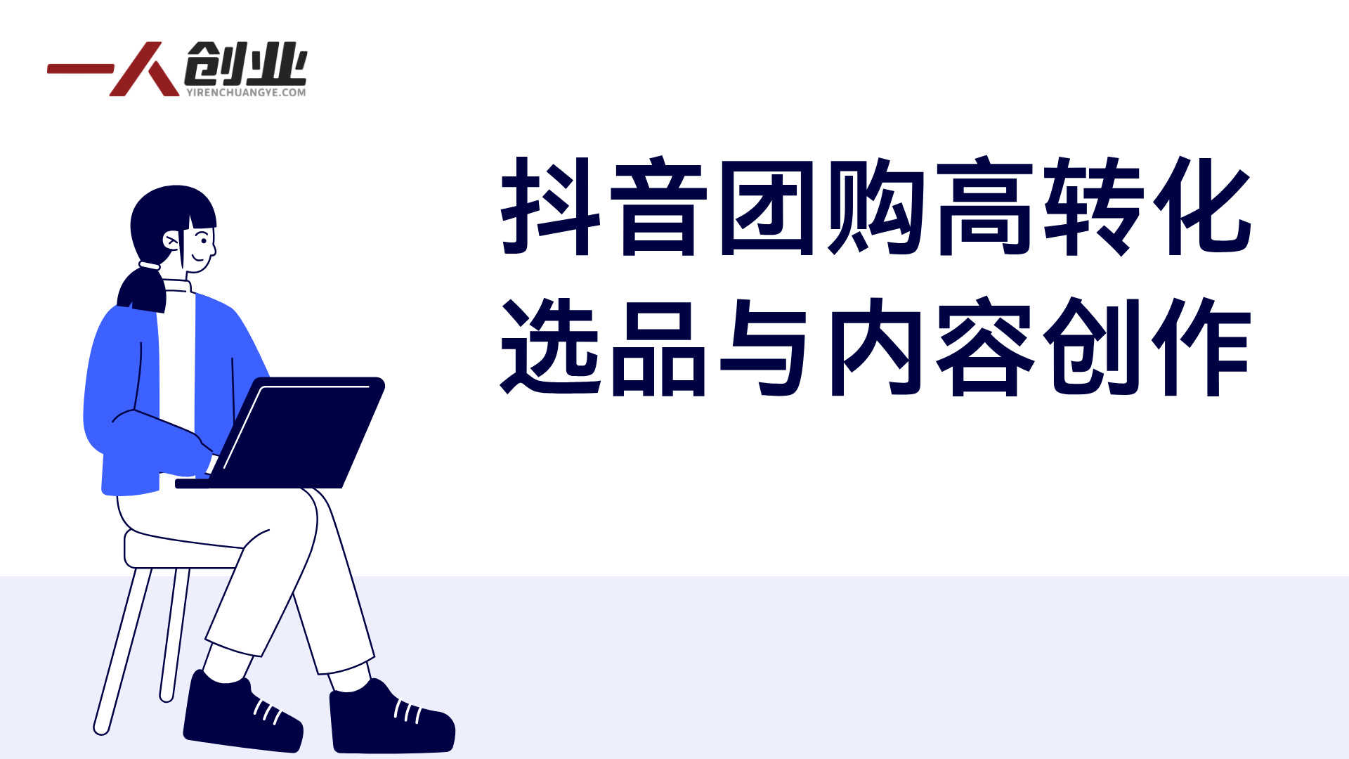 抖音团购新蓝海教程 - 2025年最新普通人稳定月入3W+指南 | 一人创业网