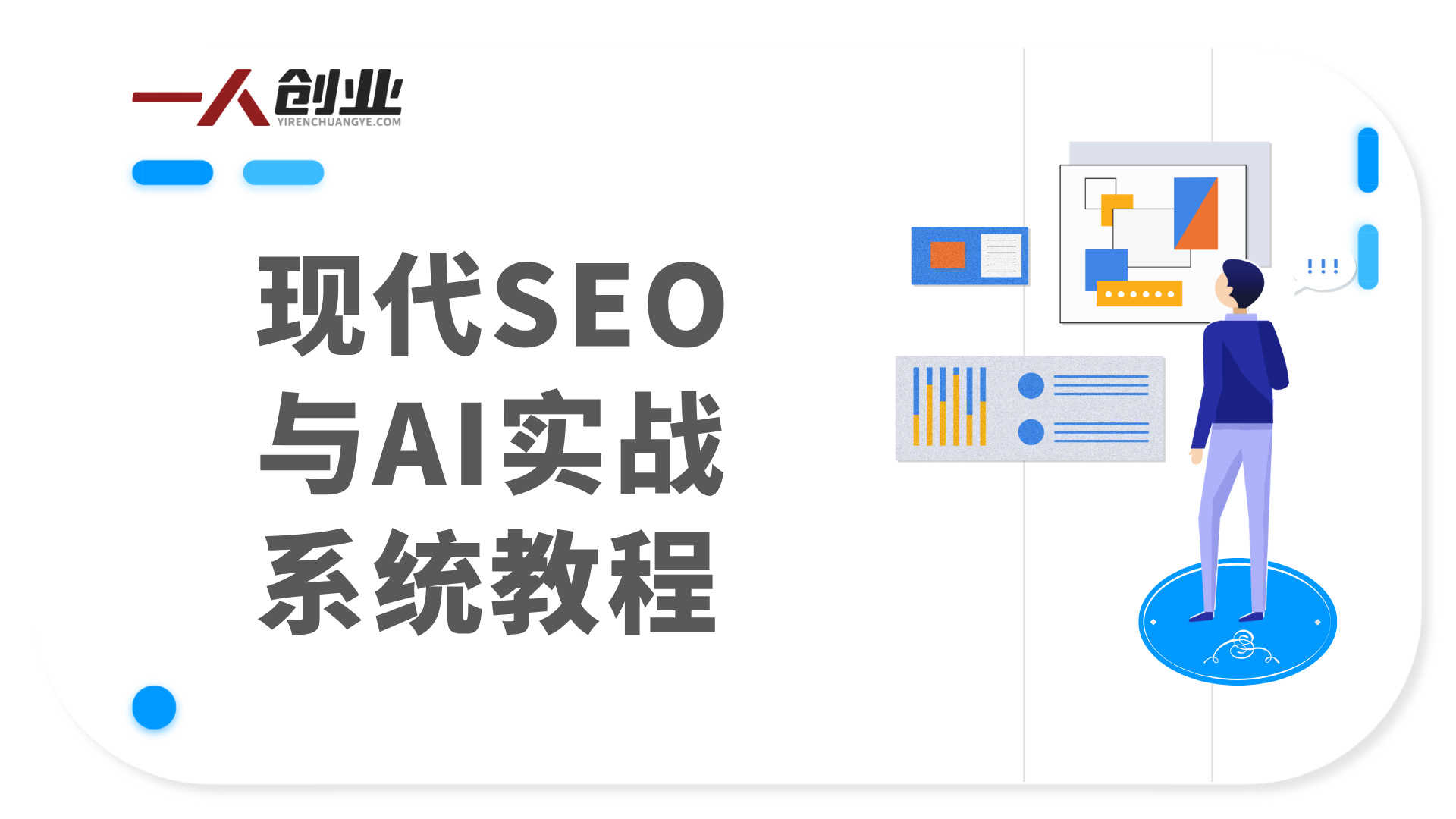 现代SEO与AI实战系统教程 - 2025年AI时代企业流量指南 | 一人创业网