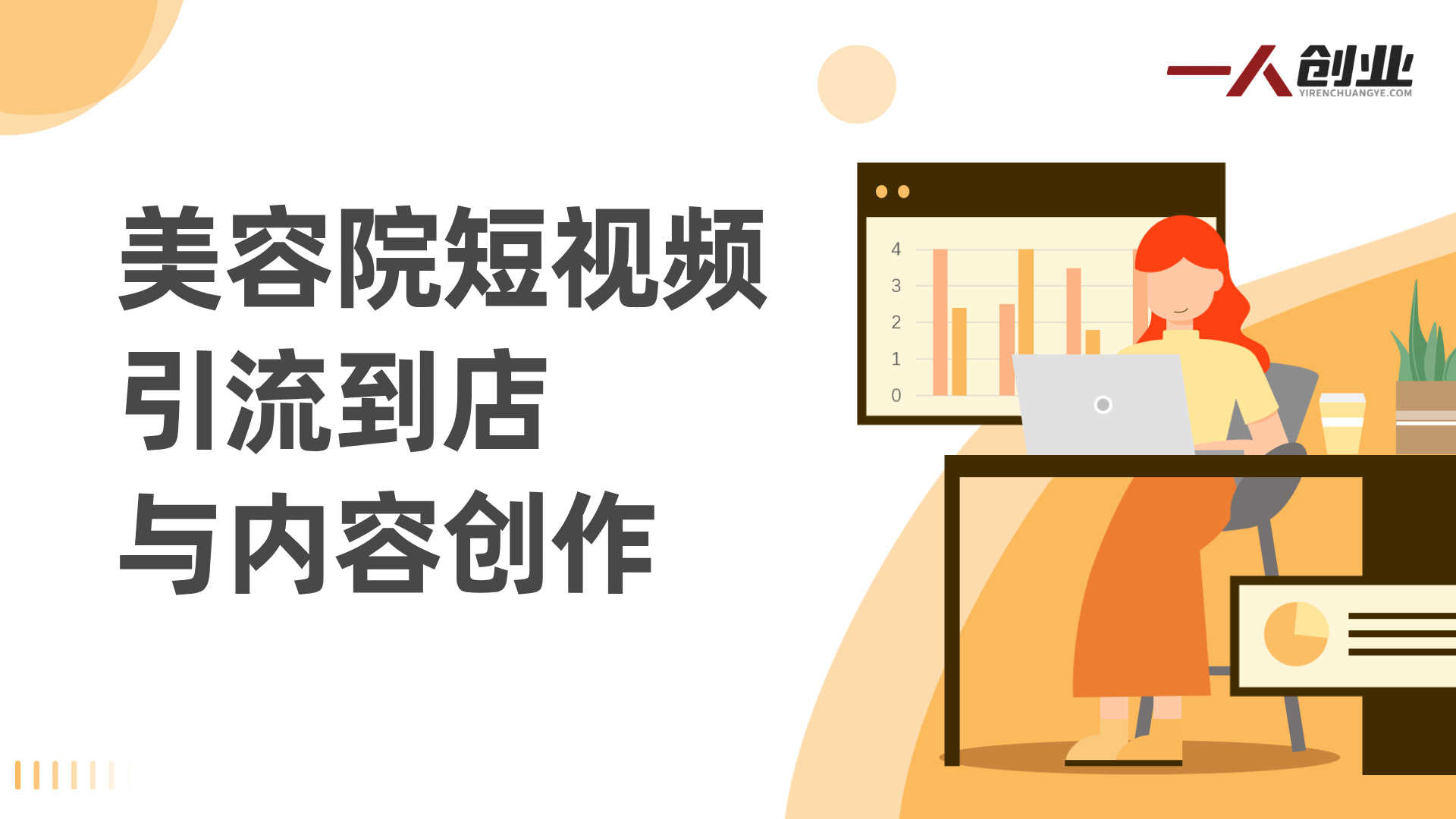 同城美容短视频营销全体系 - 2025年最新引流到店指南 | 一人创业网