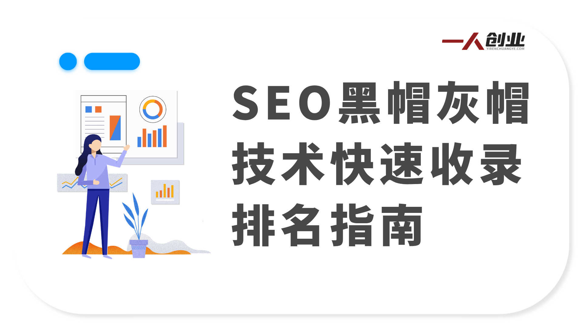 SEO进阶必备野路子实战技巧 - 2026年最新指南 | 一人创业网