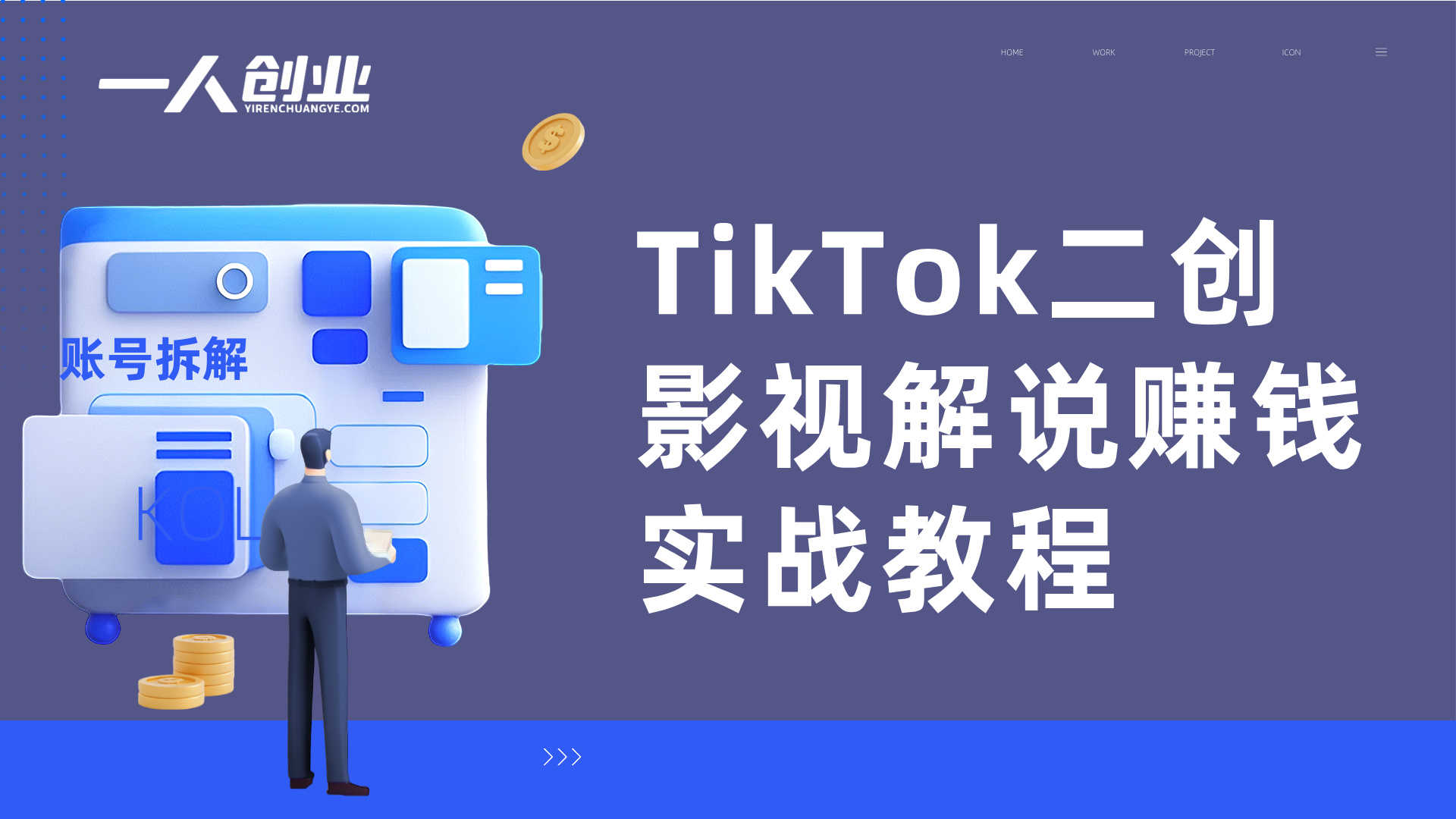 TikTok二创影视解说赚钱实战教程 - 最新跨境变现指南 | 一人创业网