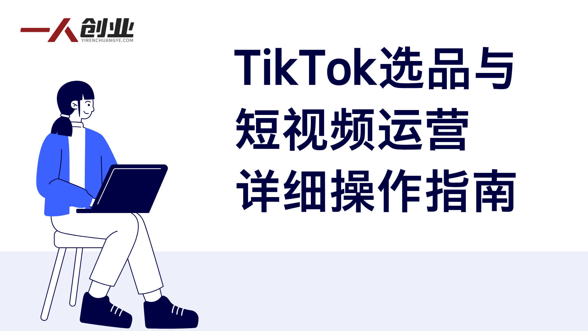 TikTok美区跨境实战教程 - 最新2026年运营指南 | 一人创业网