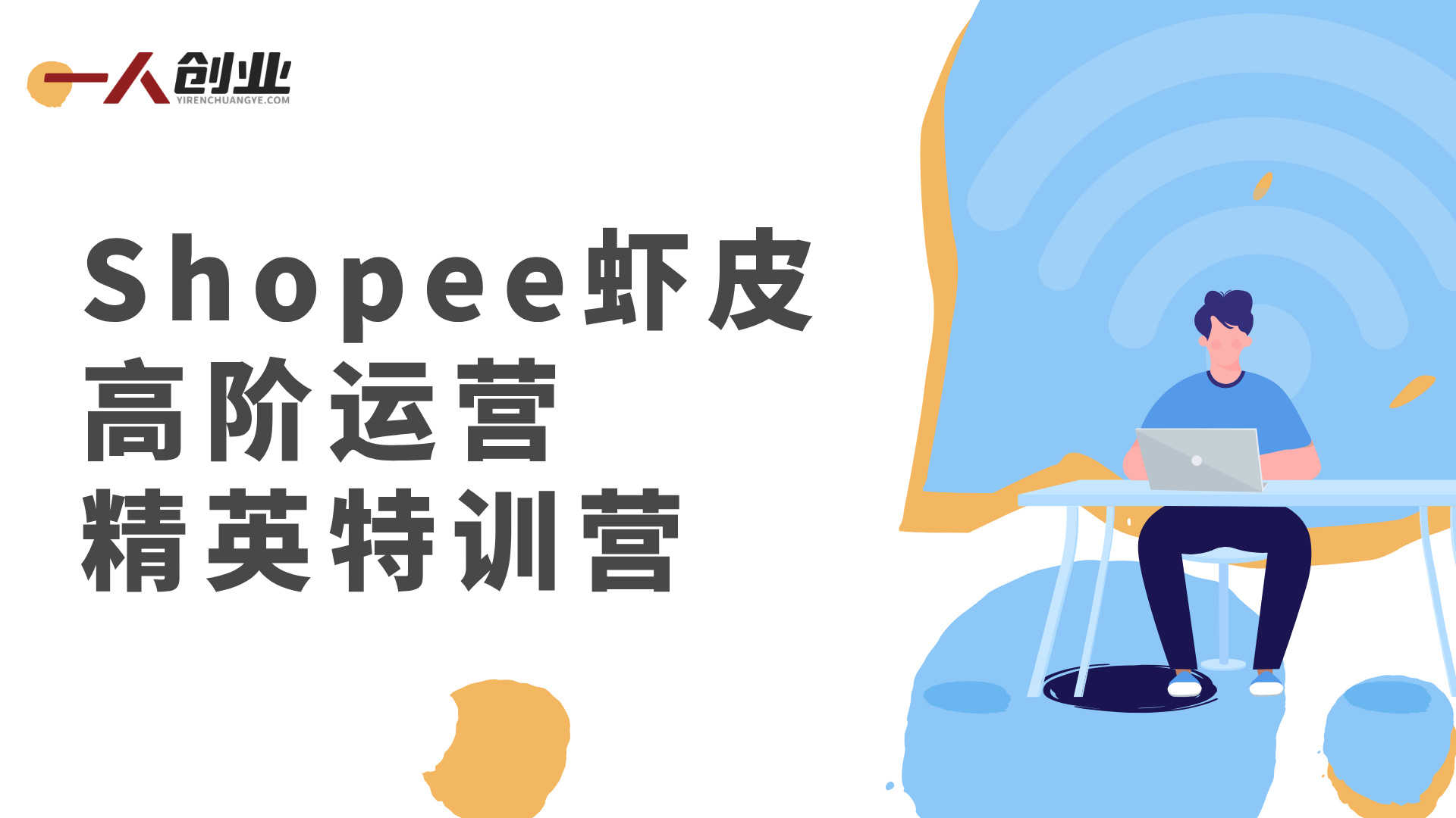 Shopee虾皮高阶运营精英特训营 - 2026年最新实战指南 | 一人创业网