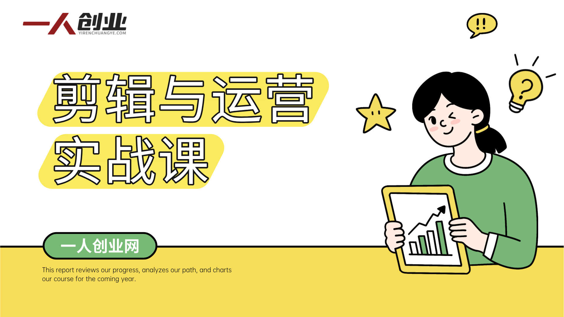 剪辑与运营实战课 - 2026年最新剪映AI指南 | 一人创业网