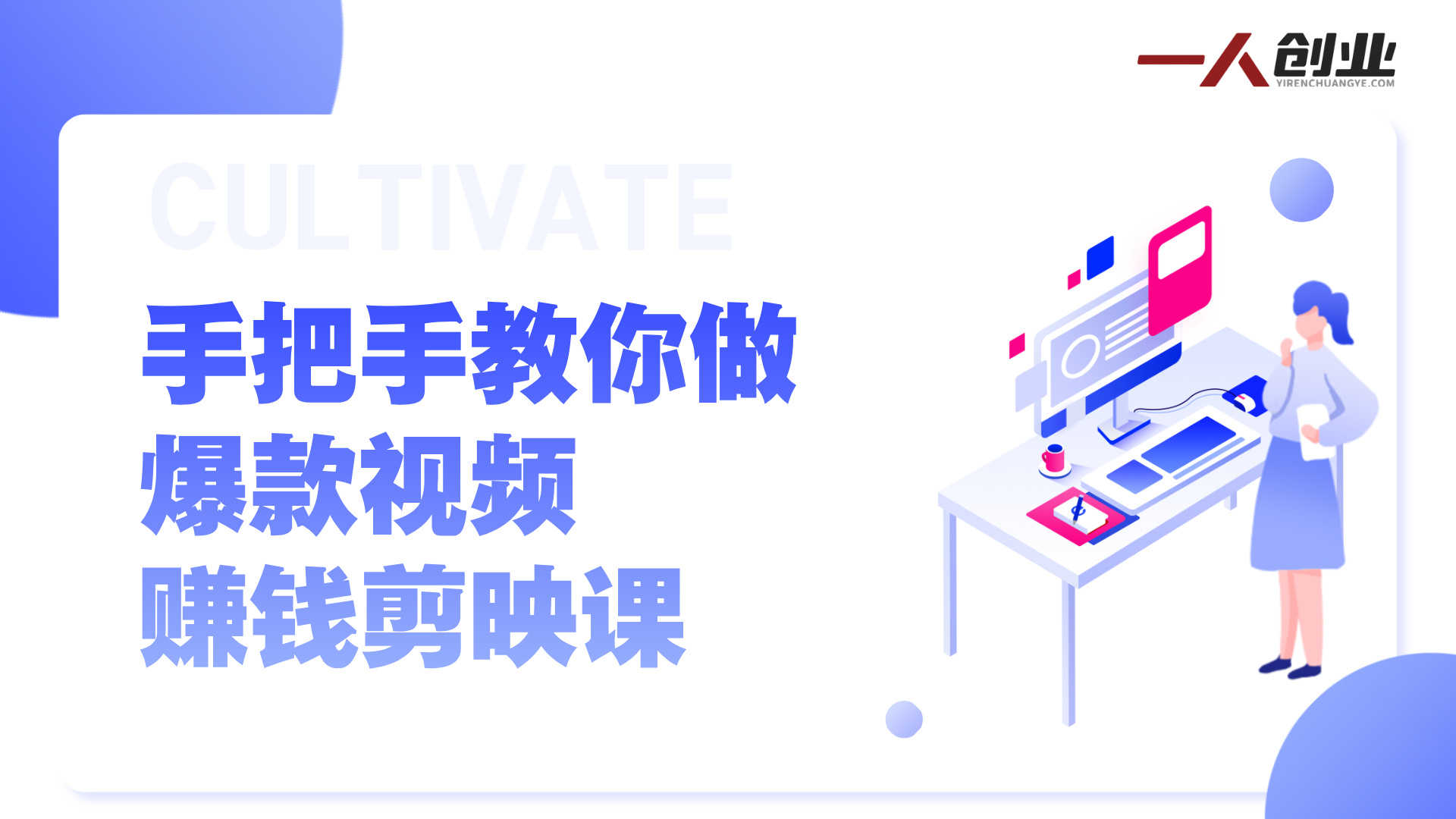 手把手教你做爆款视频赚钱剪映课 - 2026最新拉流涨粉+选品接单教程 | 一人创业网