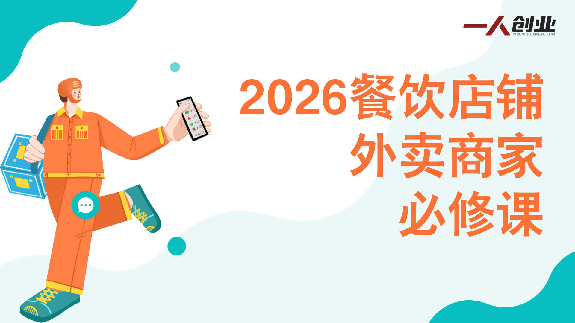 2026餐饮店铺外卖商家必修课 - 最新线上运营实战指南 | 一人创业网