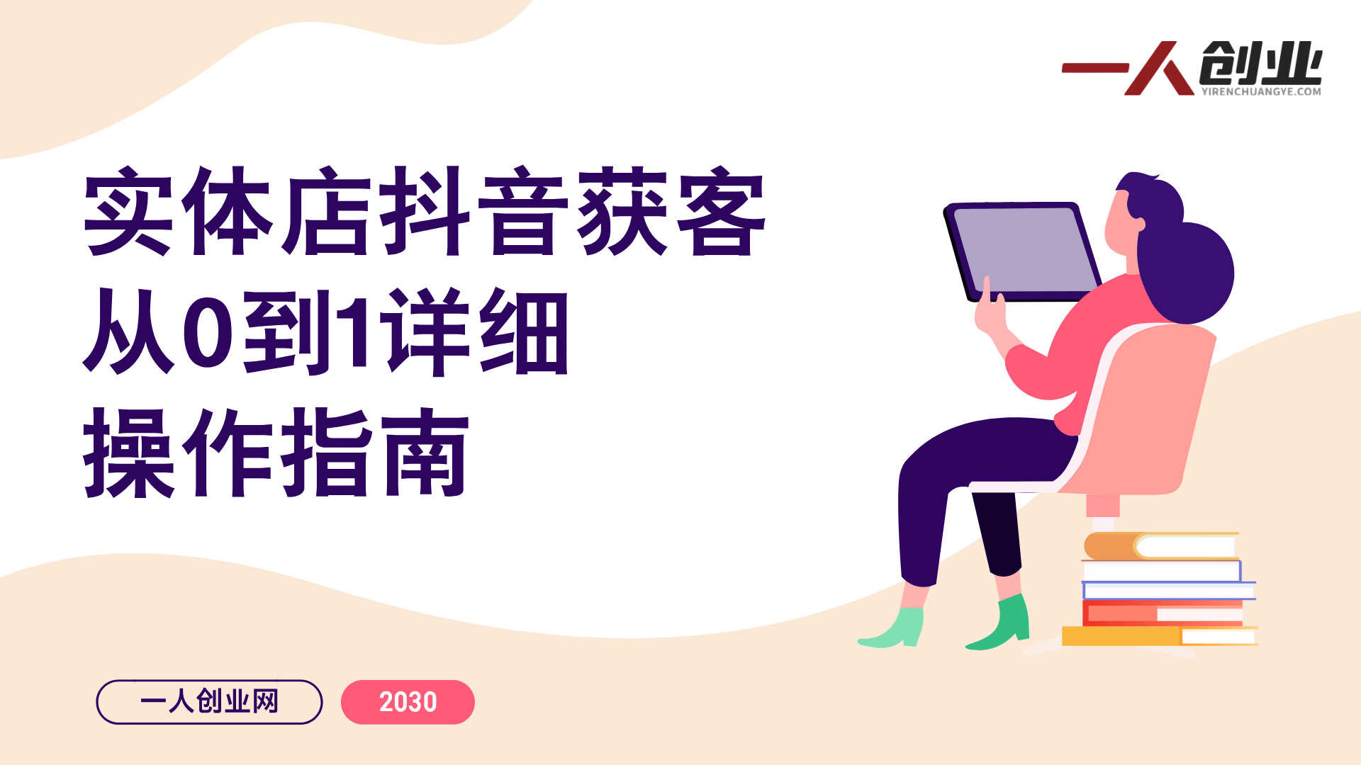 2026实体店抖音获客实战课 - 拍出能卖货的短视频 | 一人创业网
