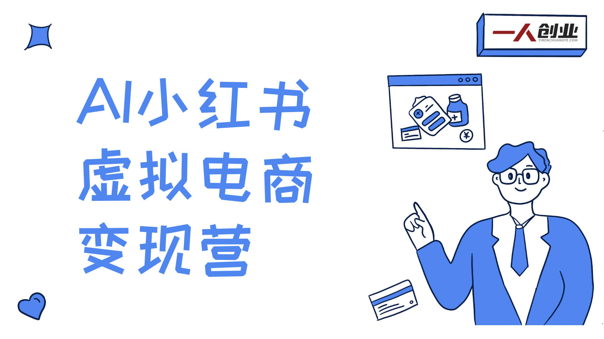 AI小红书虚拟电商变现营 - 2026年普通人最佳搞钱机会实战课程 | 一人创业网