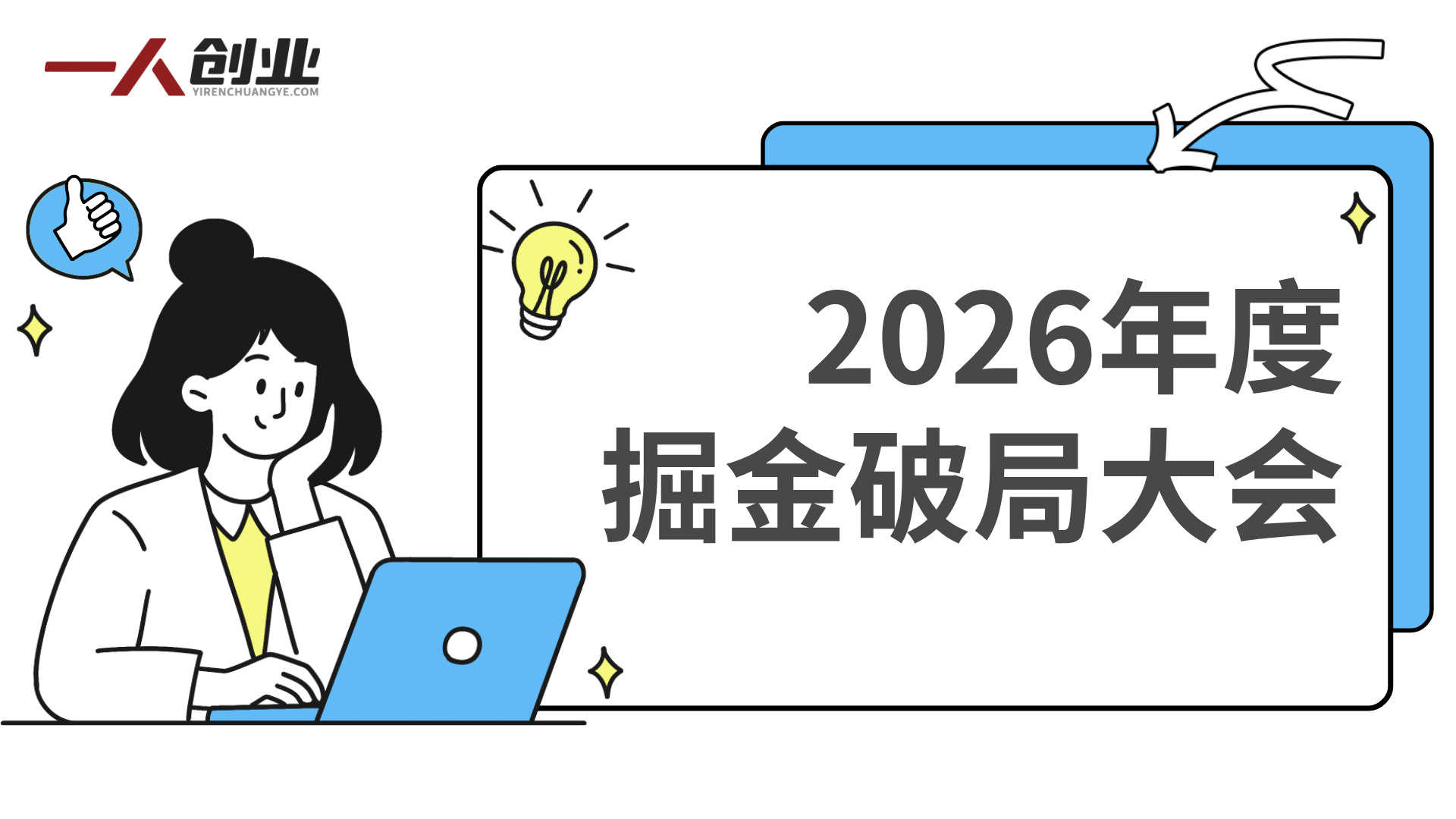 2026年度掘金破局大会 - 2026年最新指南 | 一人创业网