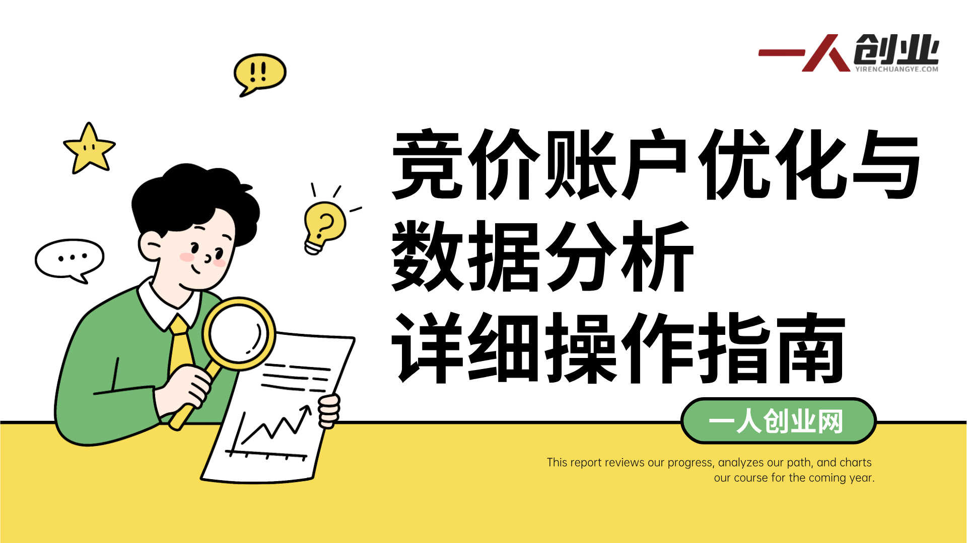 广告竞价实战变现课 - 2026年最新SEM指南 | 一人创业网
