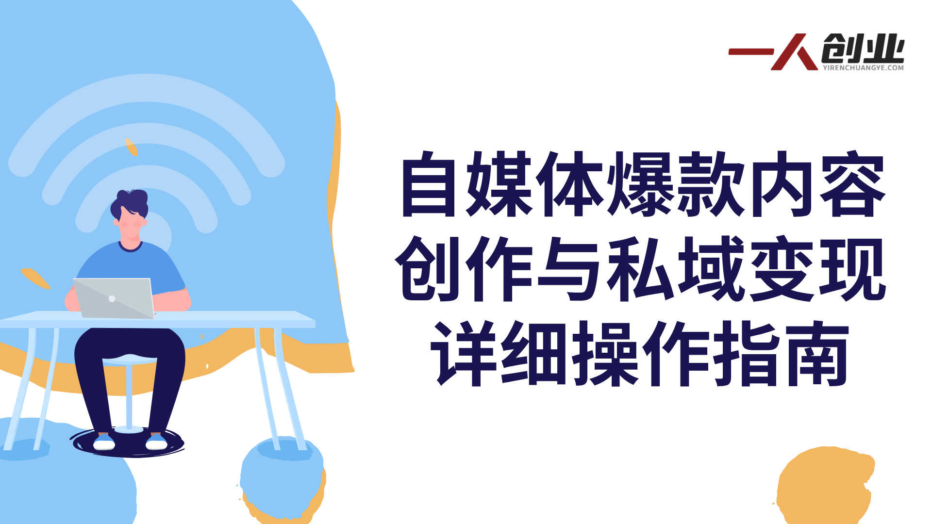 自媒体变现实战教程 - 2026年从0到1搭建可持续变现账号体系最新指南 | 一人创业网