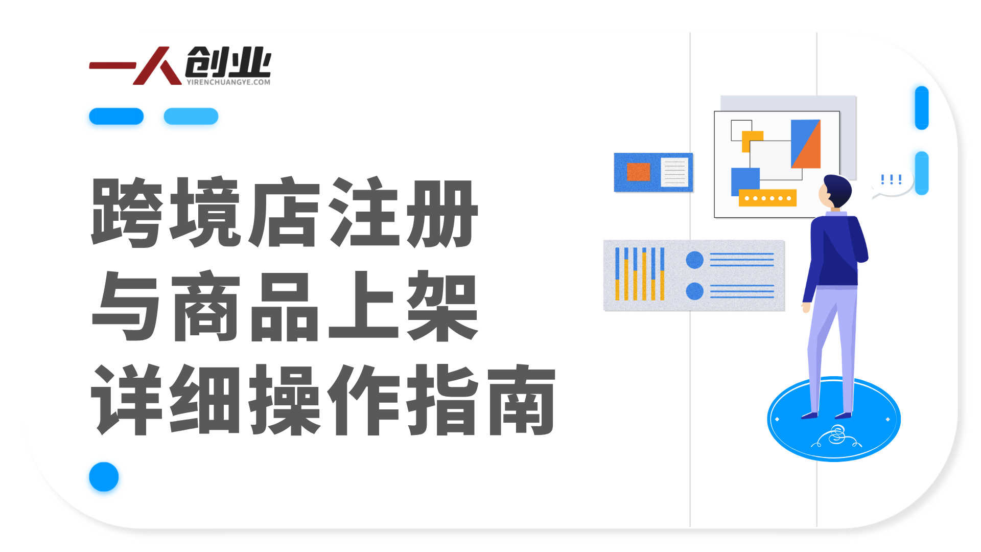 TikTok东南亚跨境从0-1认知实操课 - 2026年最新指南 | 一人创业网