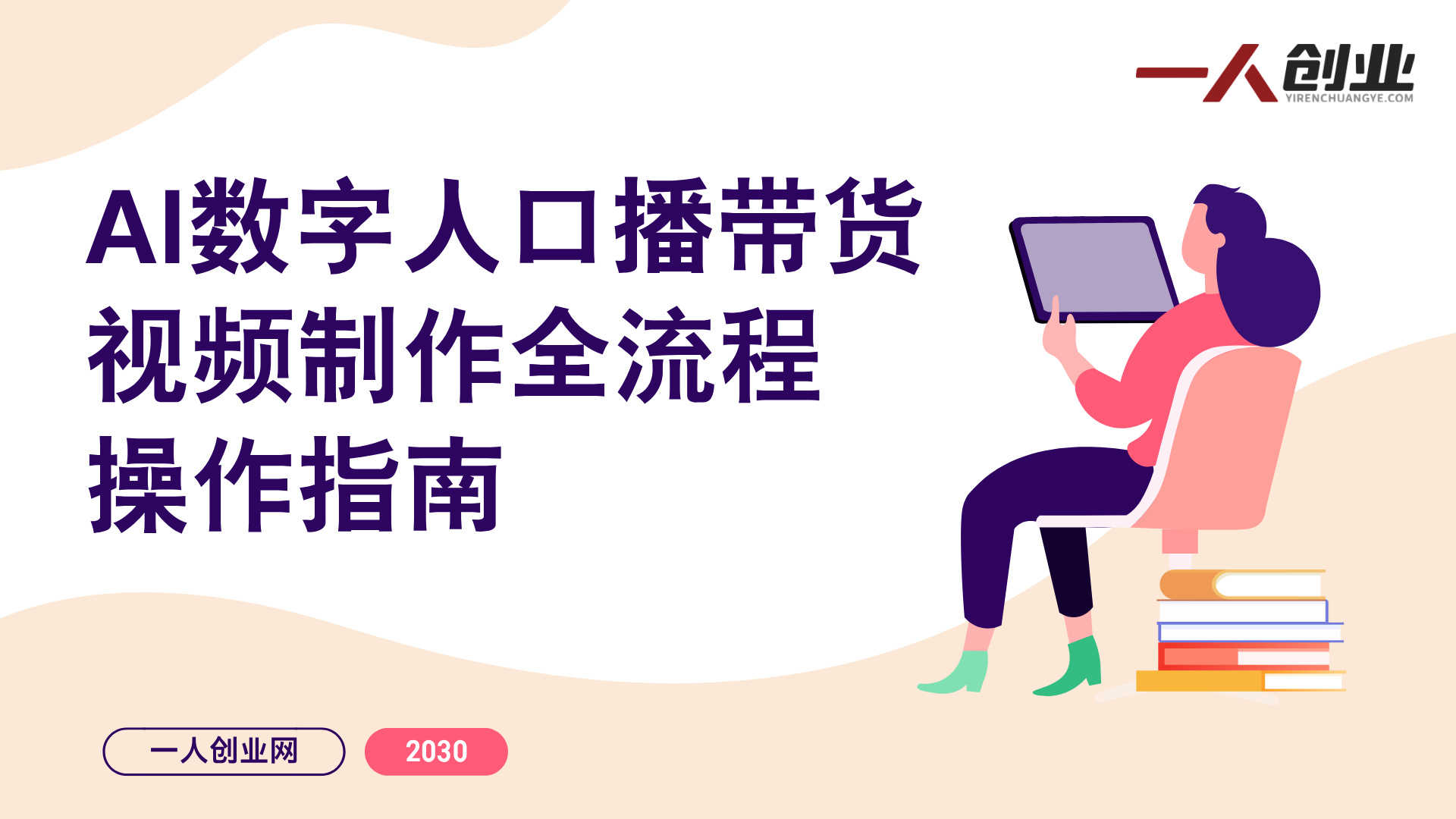 短视频图书口播带货训练营 - 2026普通人副业月入过万最新指南 | 一人创业网