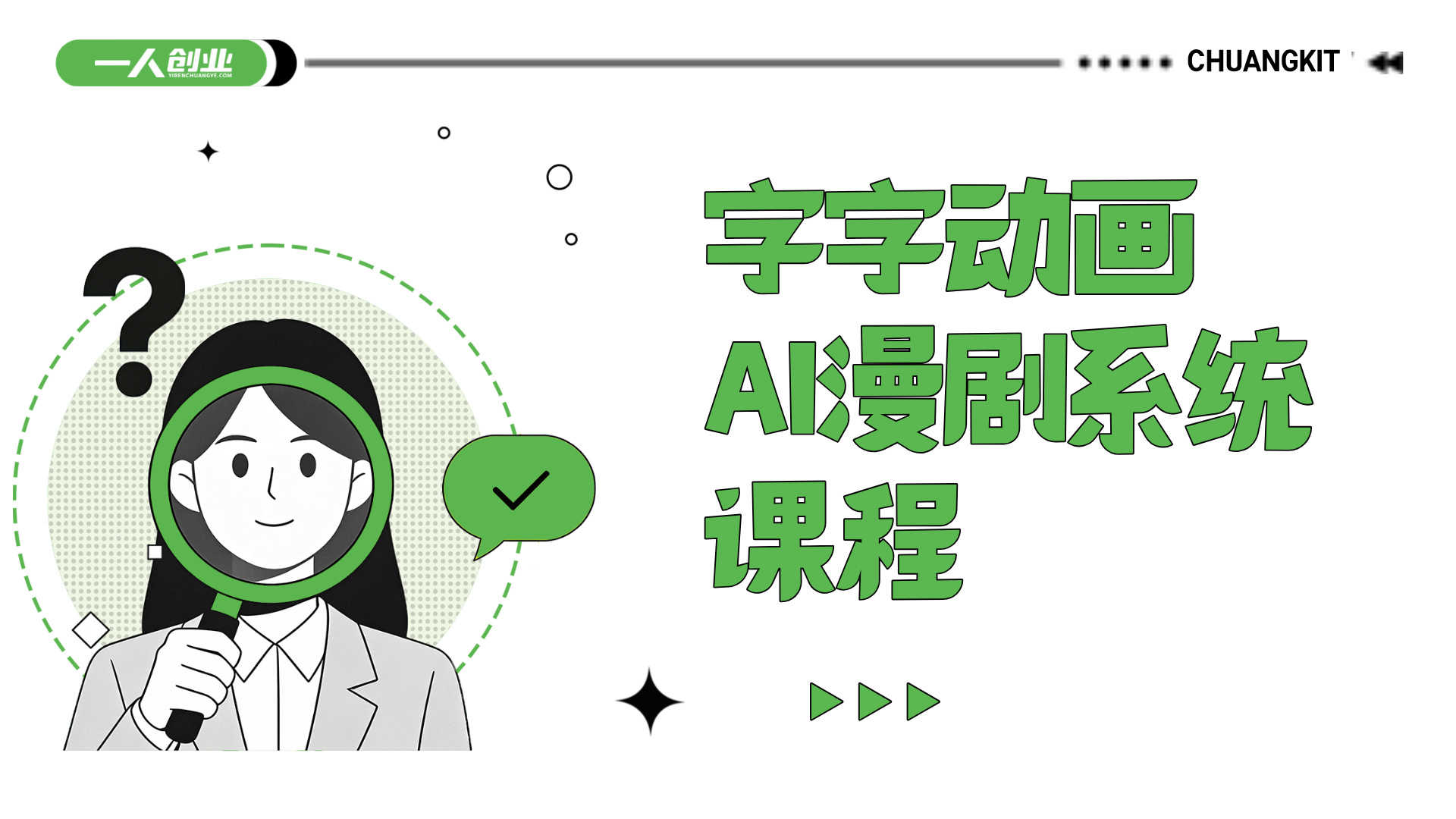 字字动画AI漫剧系统课程 - 2026年第一期最新指南 | 一人创业网