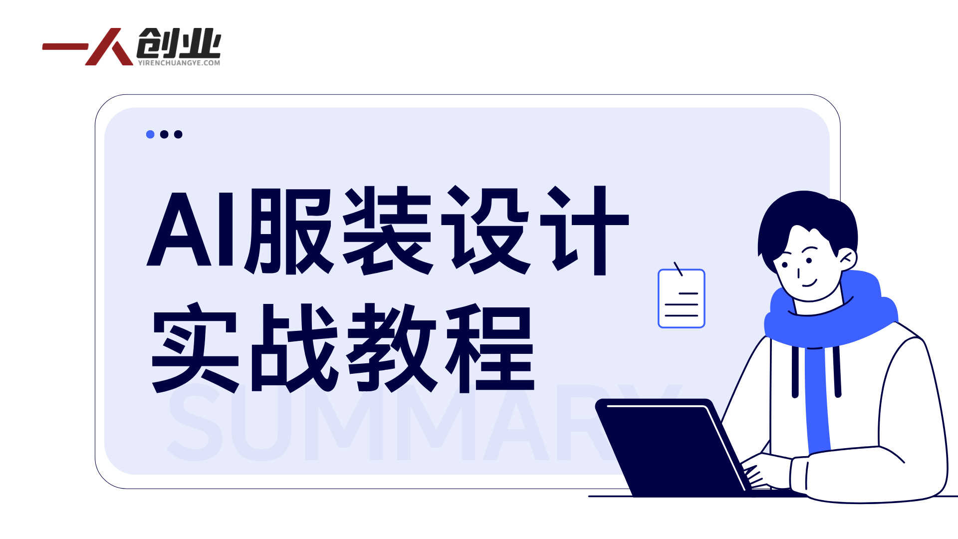 AI服装设计实战教程 - 2026年零经验开店与低成本测试指南 | 一人创业网