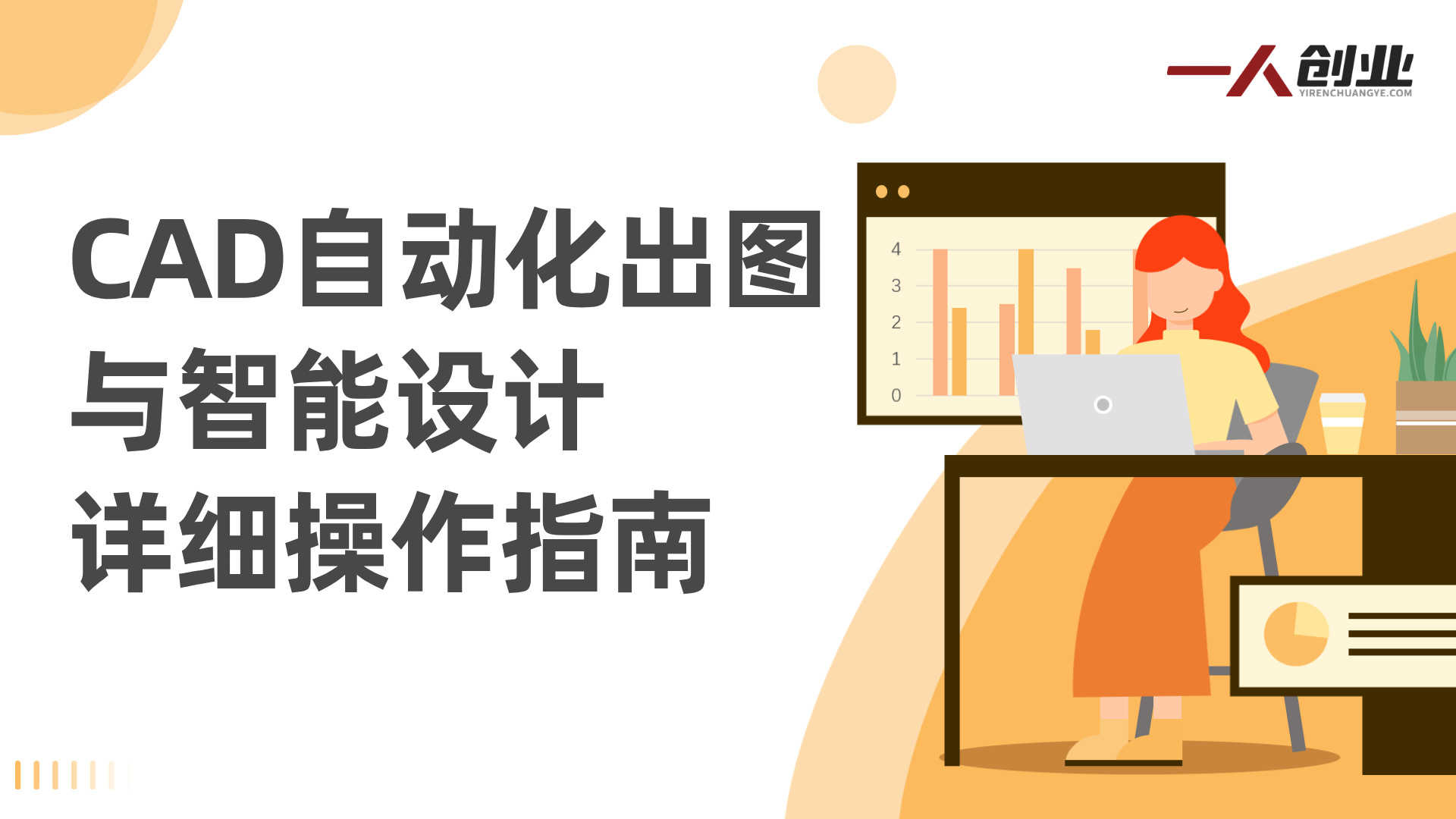 CAD智能体绘图实战课 - 2026年最新指南 | 一人创业网