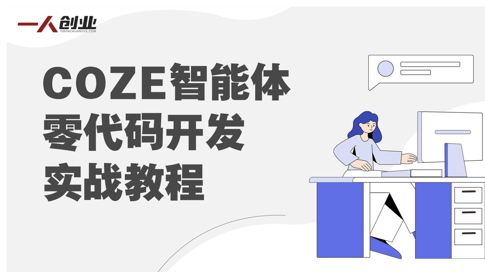 普通人也能入局AI!COZE智能体实战班,零代码玩转开发,简单易上手 - 2026最新版 | 一人创业网