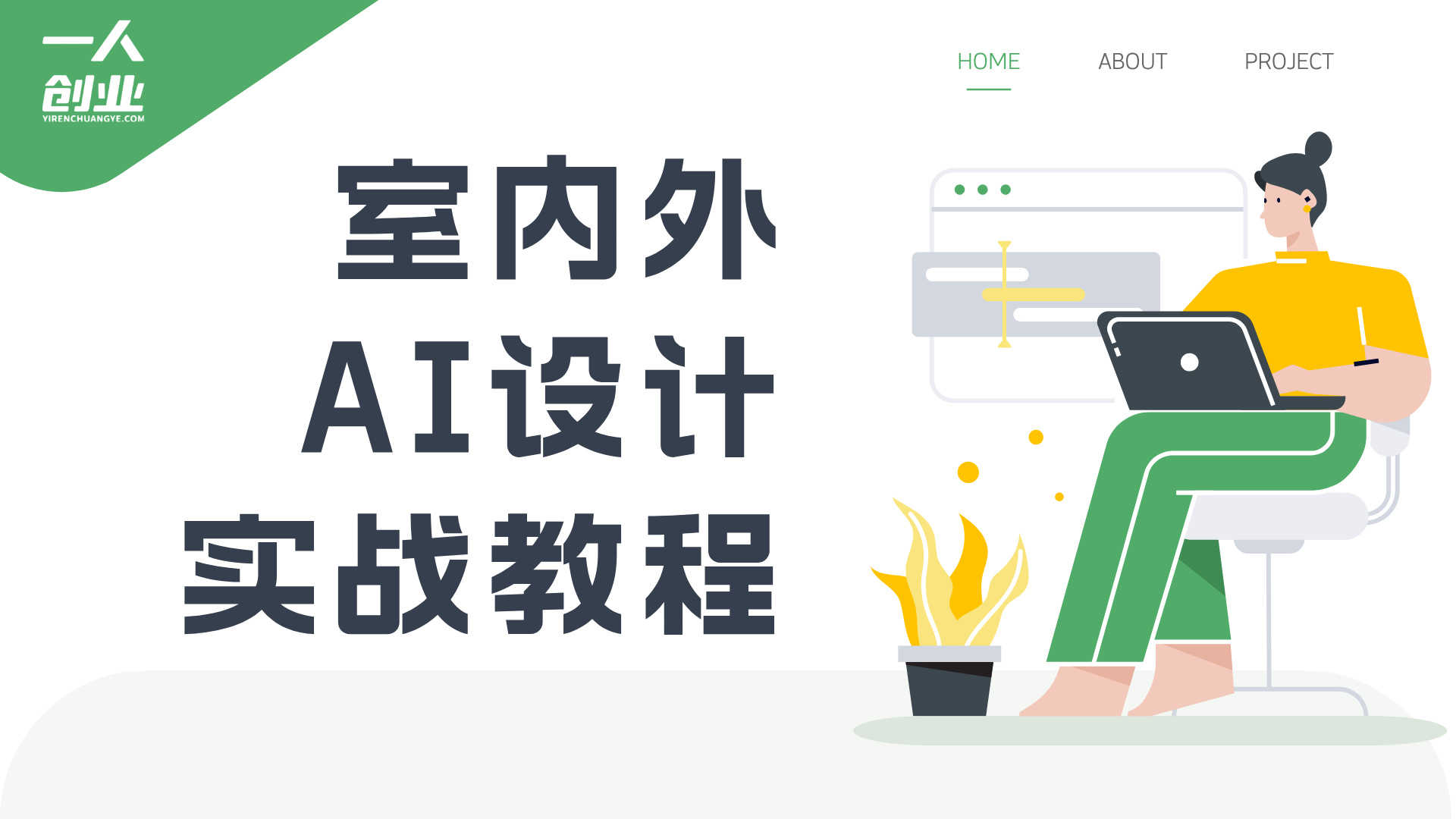 室内外AI设计实战教程 - 2026年最新指南 | 一人创业网