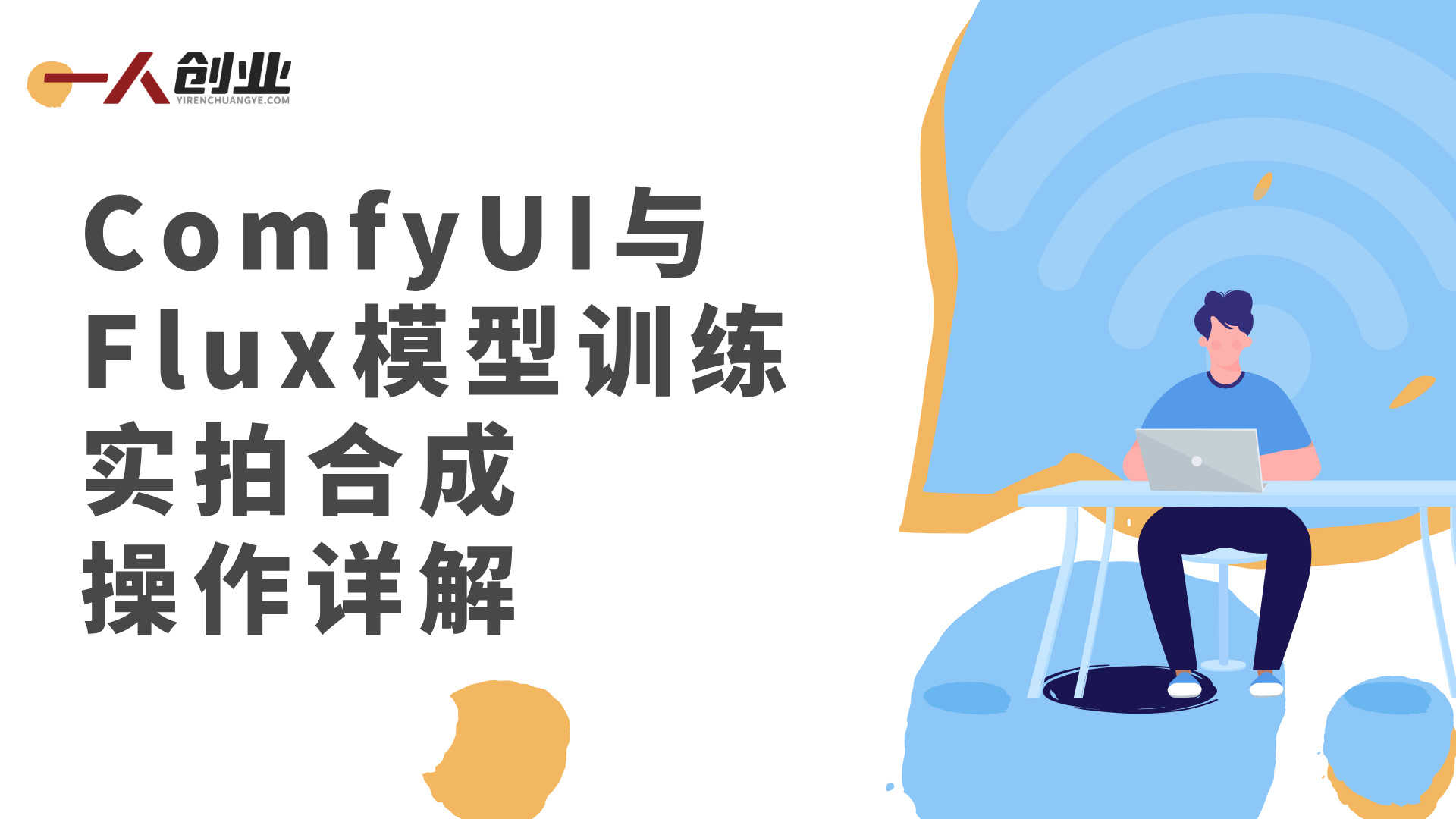 AI摄影课程 - 2026年最新低成本产出高水准大片实战教程 | 一人创业网