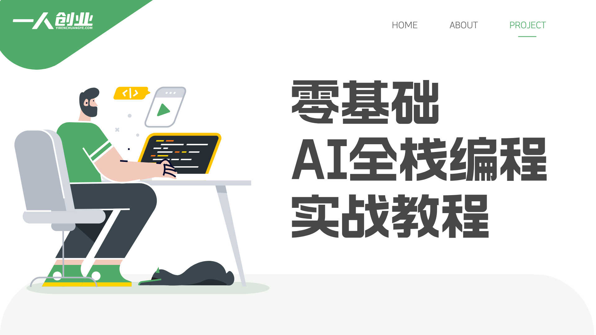 零编程基础也能学!全栈AI编程课:靠Cursor AI,快速搞出网页和手机APP - 2026最新版 | 一人创业网