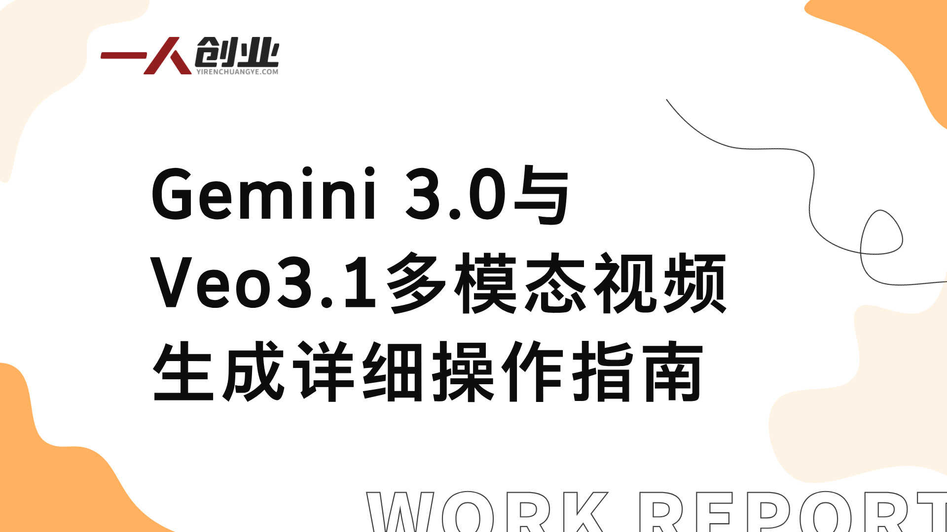 Gemini 3.0实战训练营 - 2026年最新一周速成工作提效指南 | 一人创业网